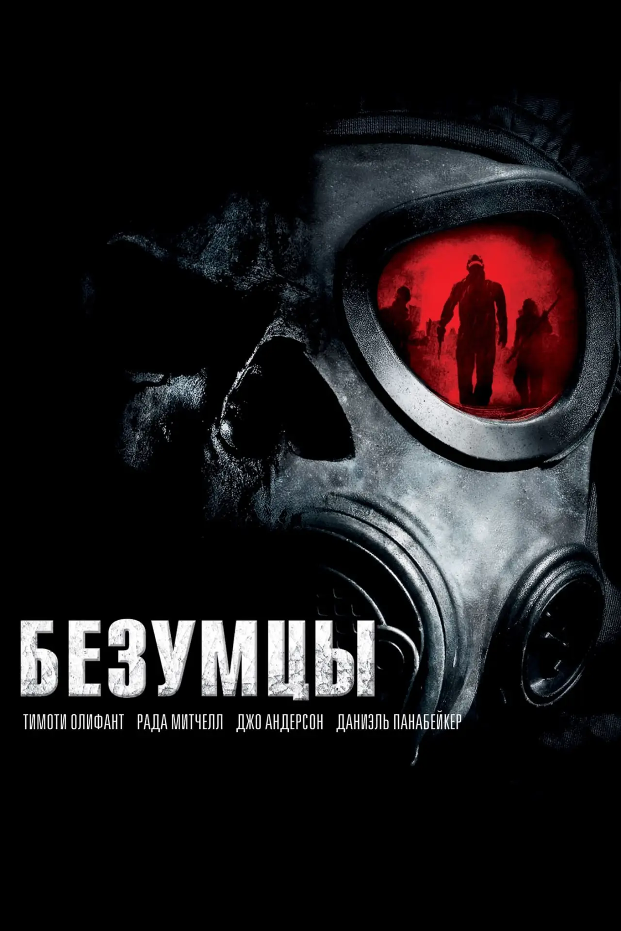 Постер к фильму "Безумцы"