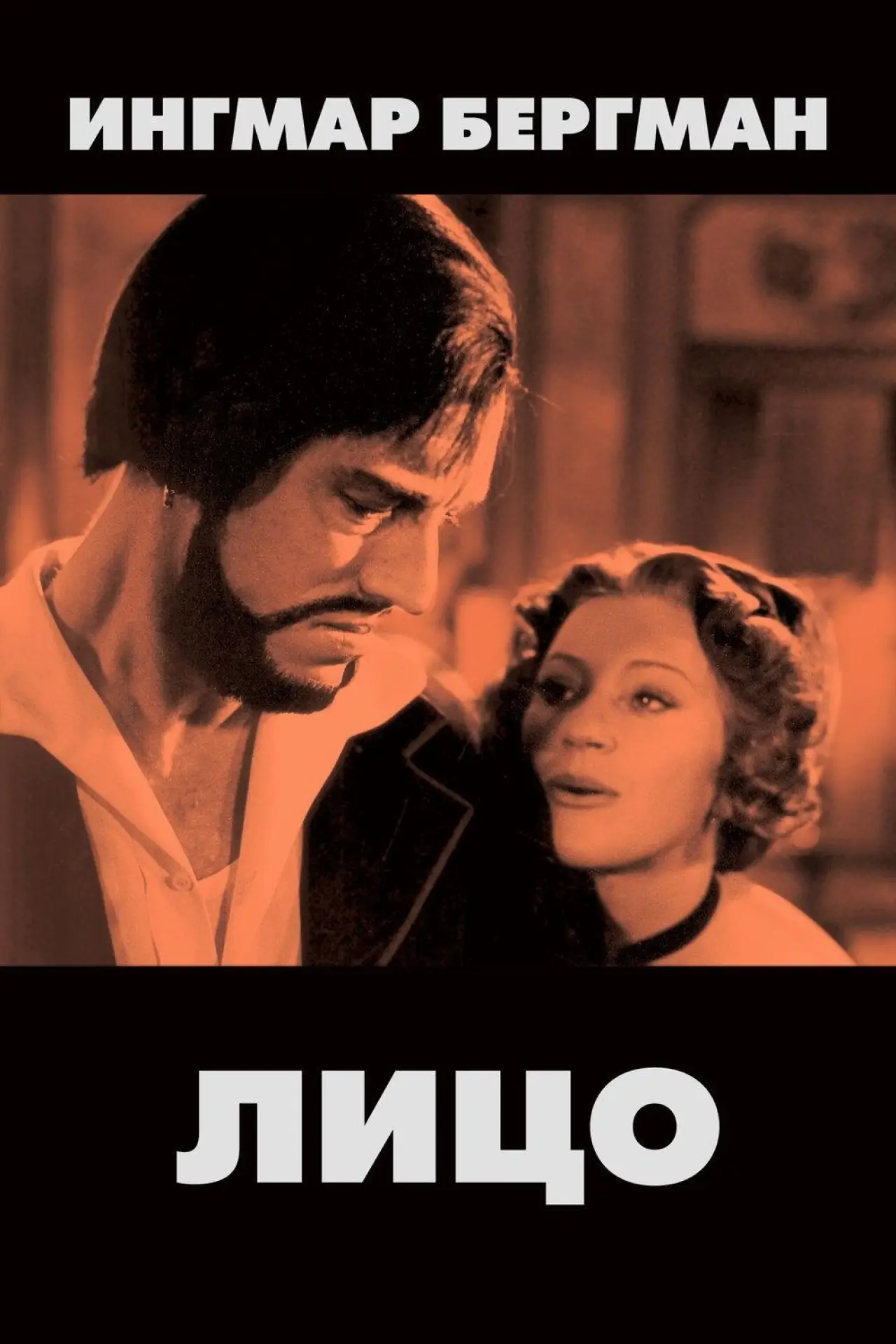 Постер к фильму "Лицо"
