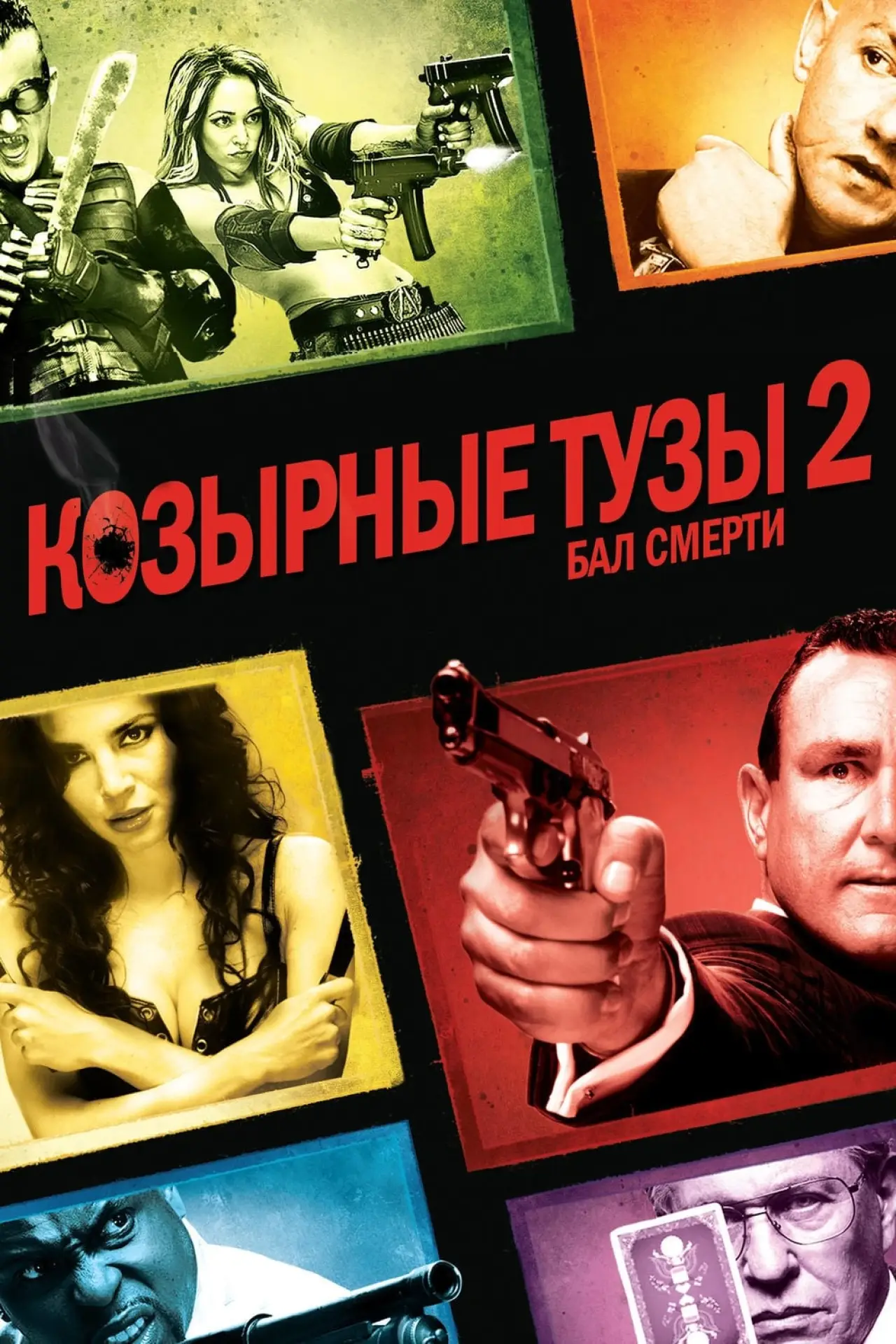 Постер к фильму "Козырные тузы 2: Бал смерти"
