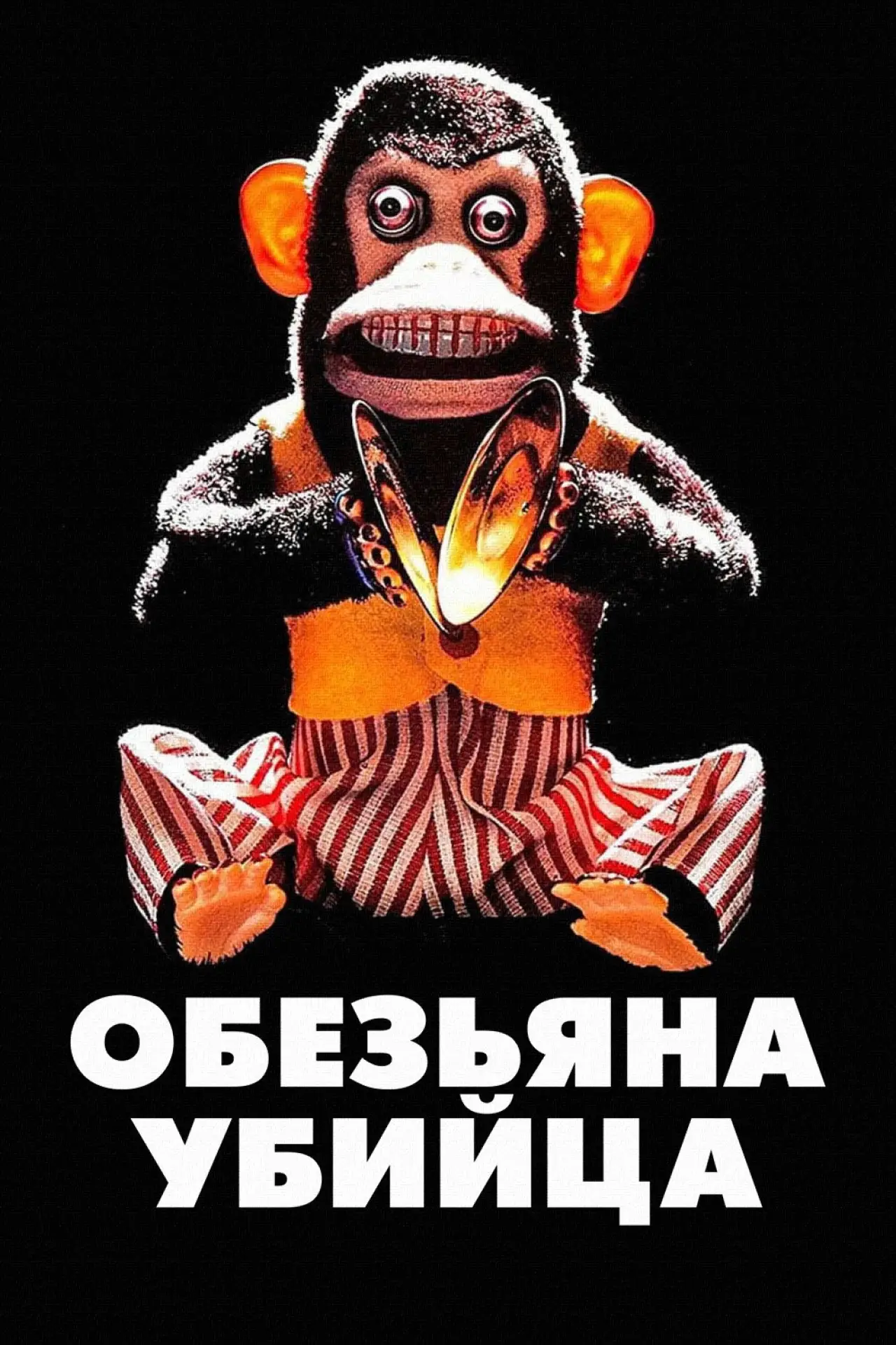 Постер к фильму "Обезьяна-убийца"