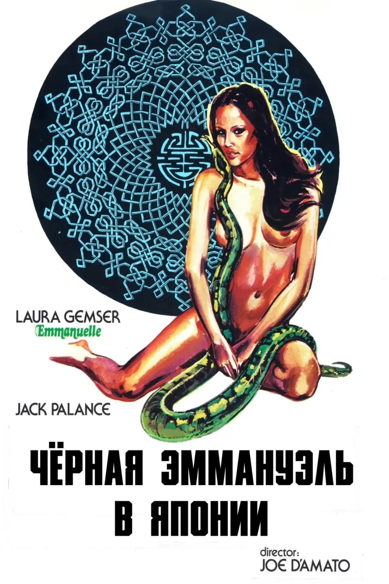 Постер к фильму "Черная Эммануэль в Японии"