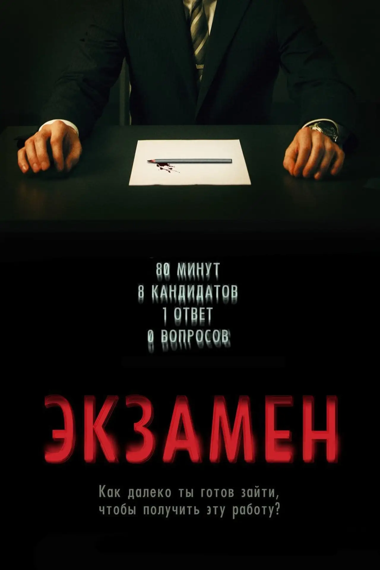 Постер к фильму "Экзамен"