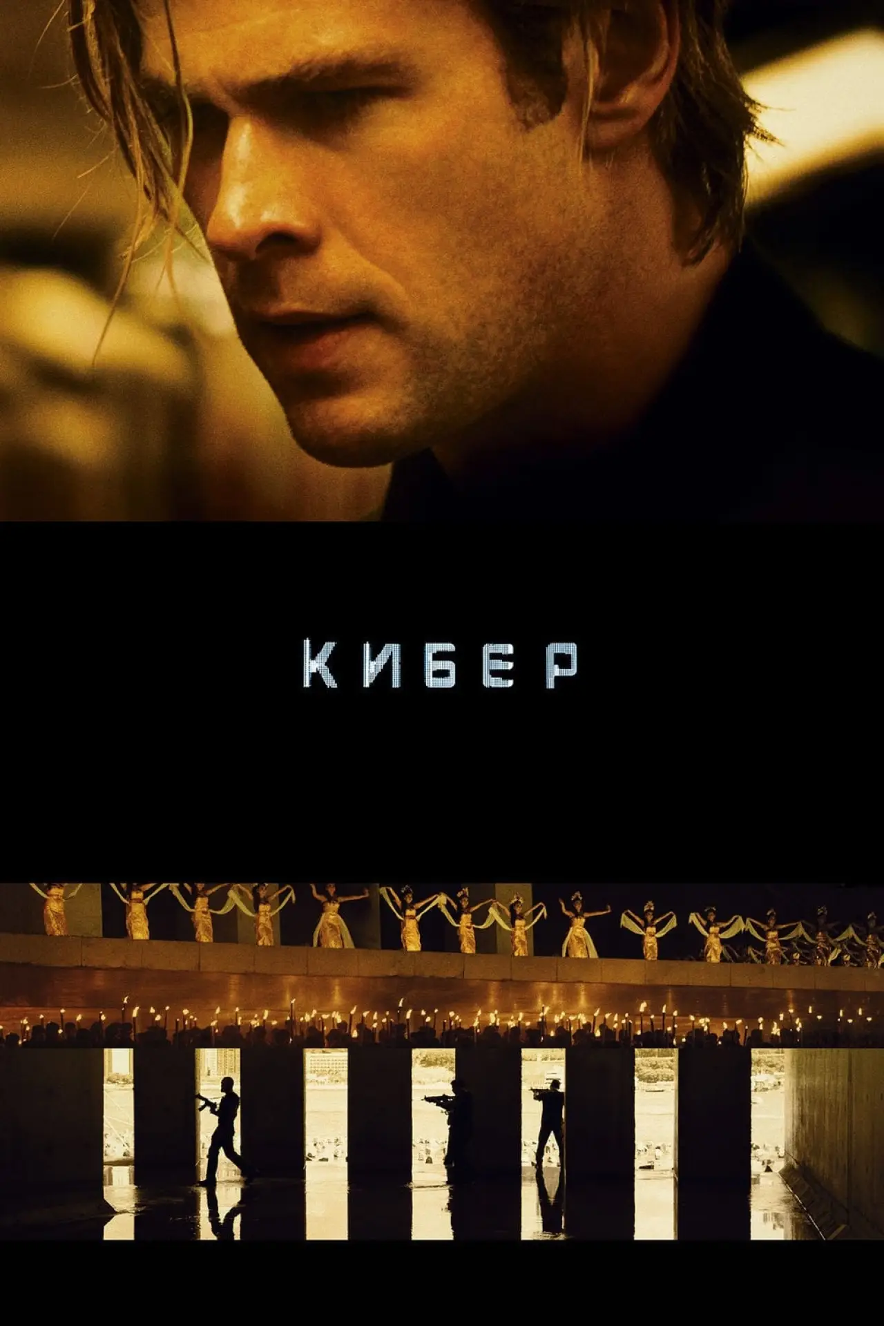 Постер к фильму "Кибер"