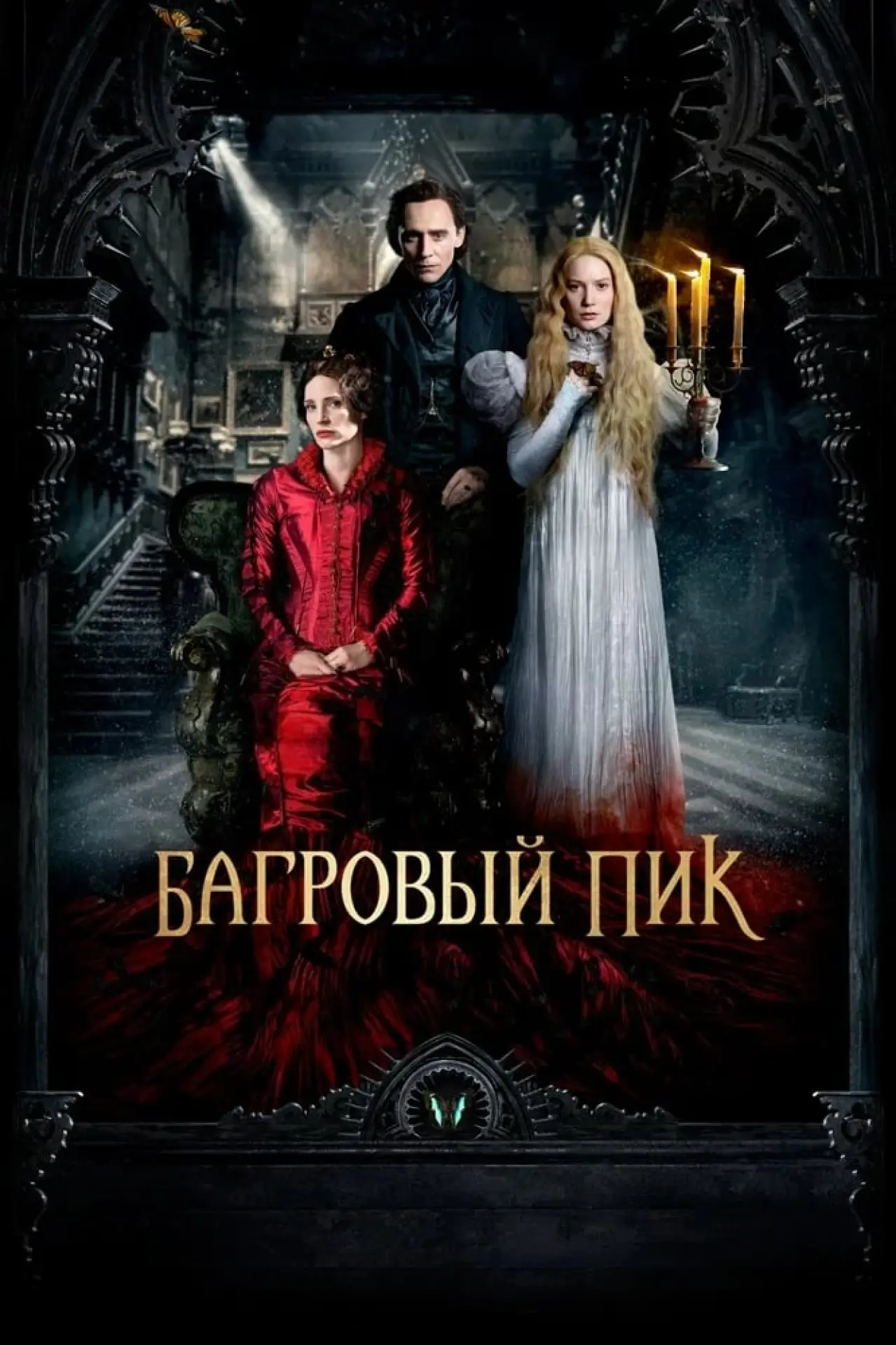 Постер к фильму "Багровый пик"
