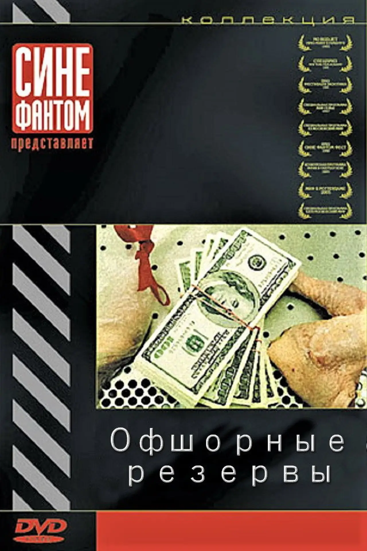 Постер к фильму "Офшорные резервы"