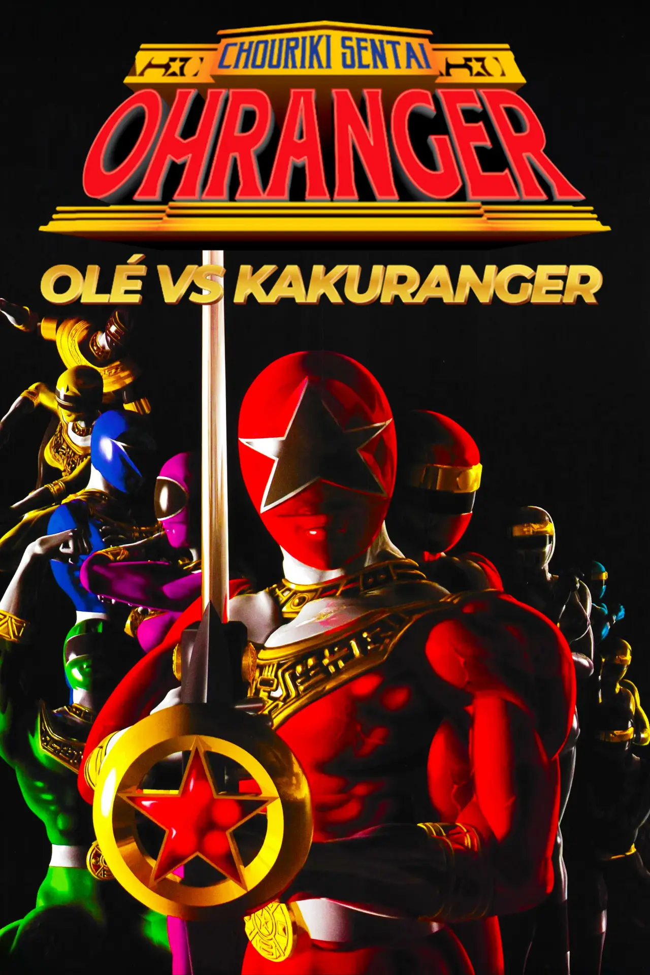 Постер к фильму "超力戦隊オーレンジャー オーレVSカクレンジャー"