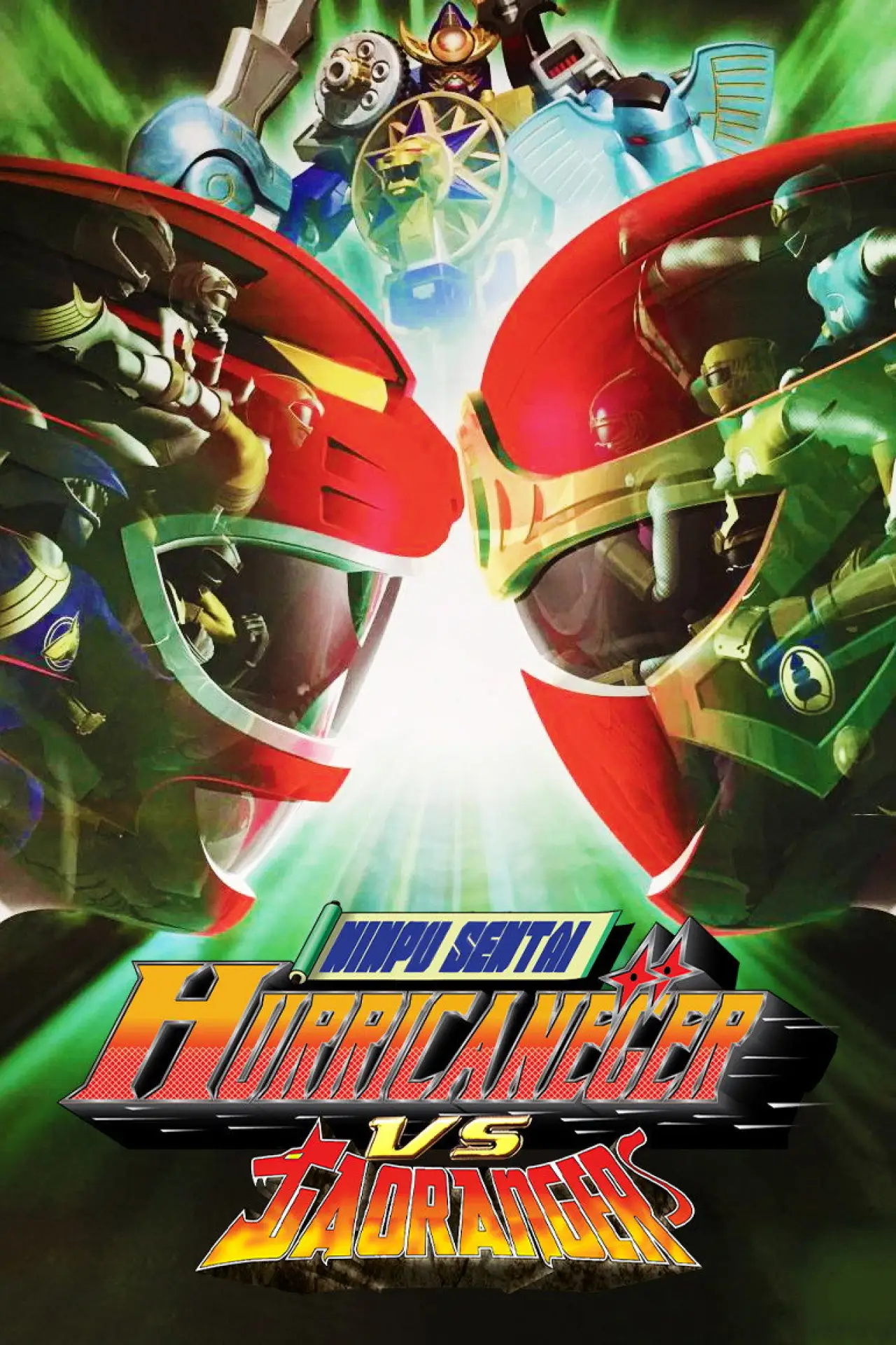 Постер к фильму "忍風戦隊ハリケンジャーVSガオレンジャー"
