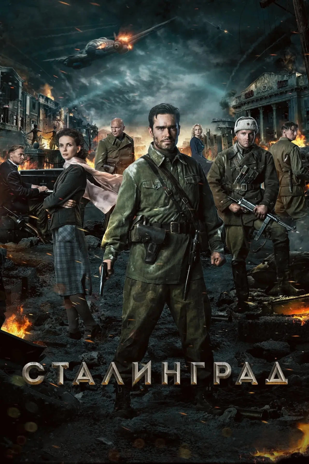 Постер к фильму "Сталинград"