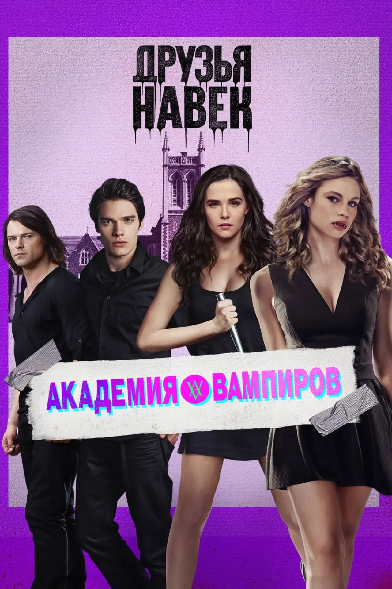Постер к фильму "Академия вампиров"