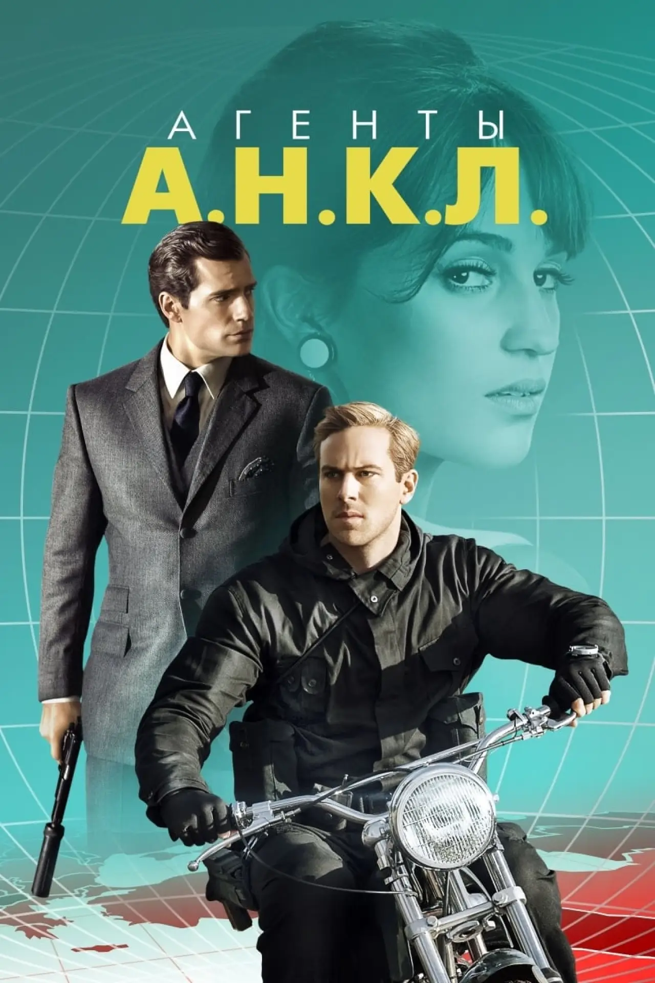 Постер к фильму "Агенты А.Н.К.Л."