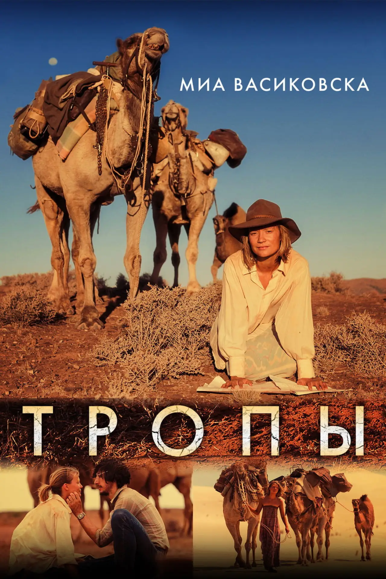 Постер к фильму "Тропы"