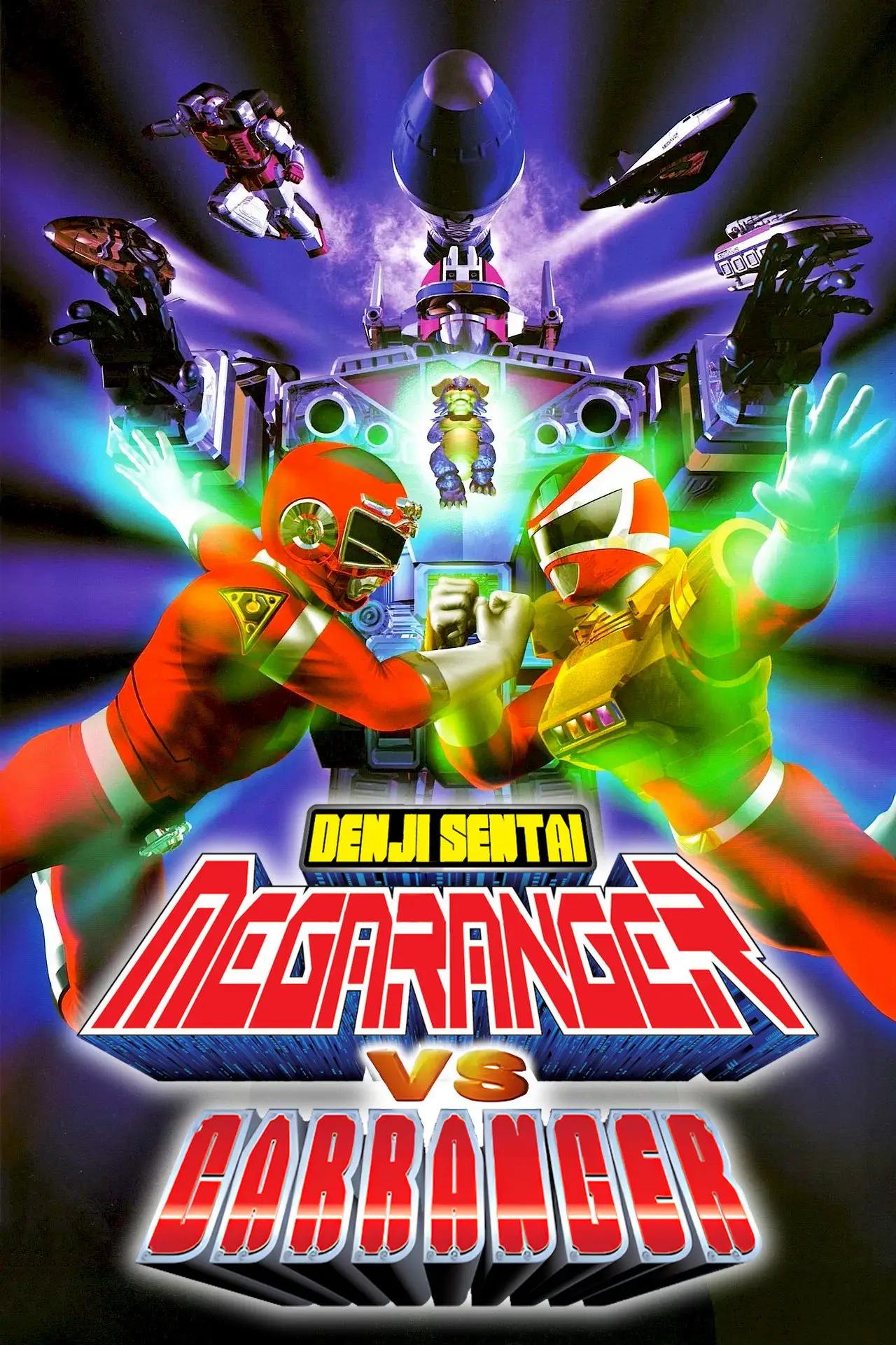 Постер к фильму "電磁戦隊メガレンジャーVSカーレンジャー"