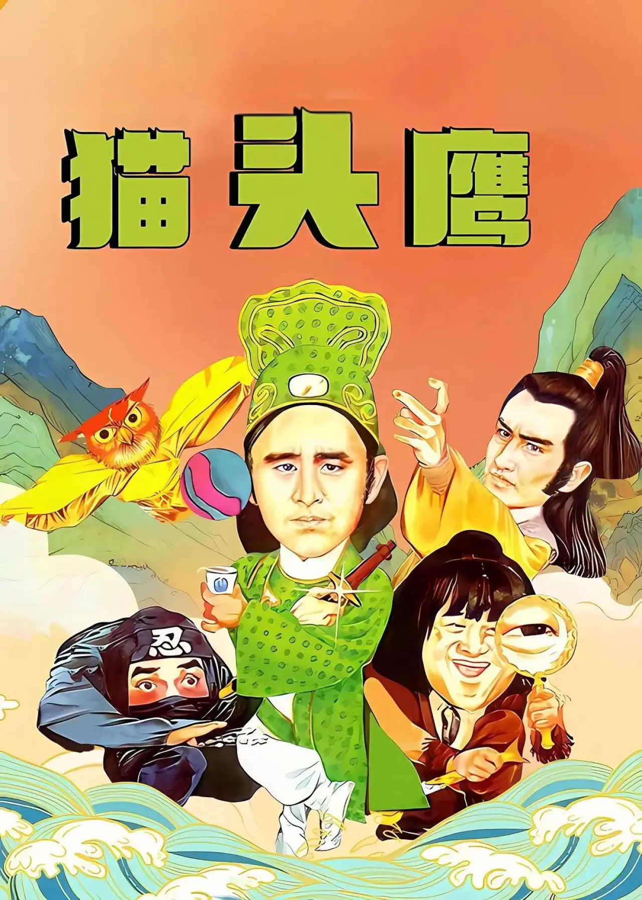 Постер к фильму "貓頭鷹"