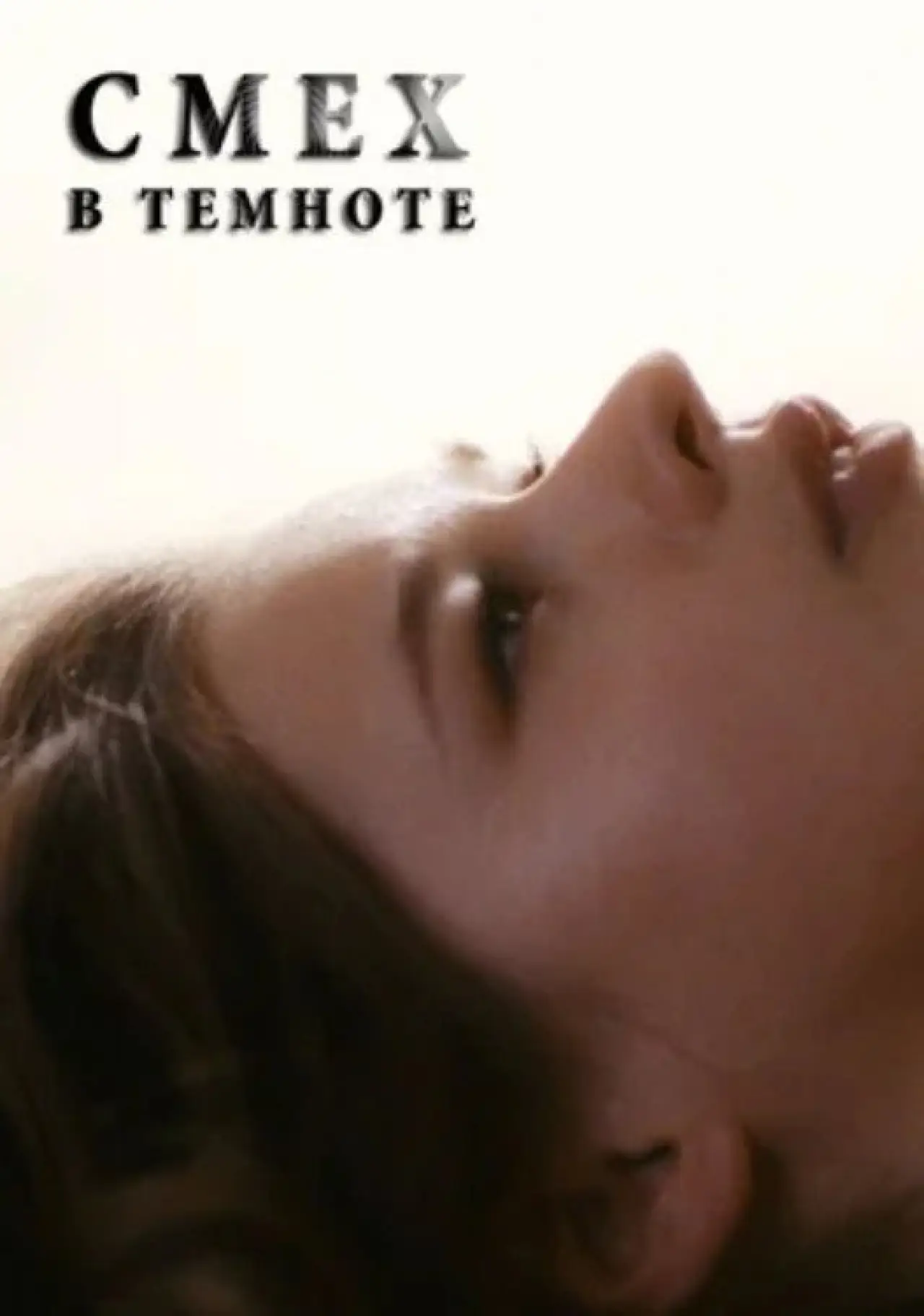 Постер к фильму "Смех в темноте"