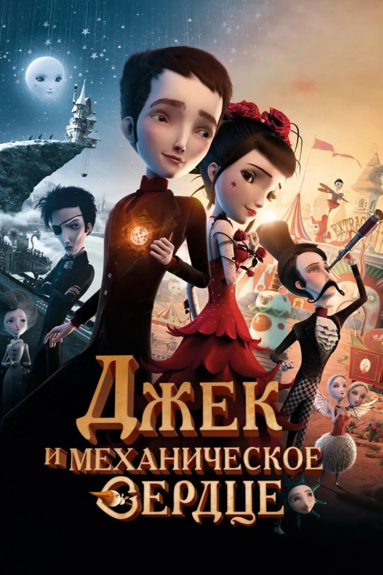 Постер к фильму "Джек и механическое сердце"