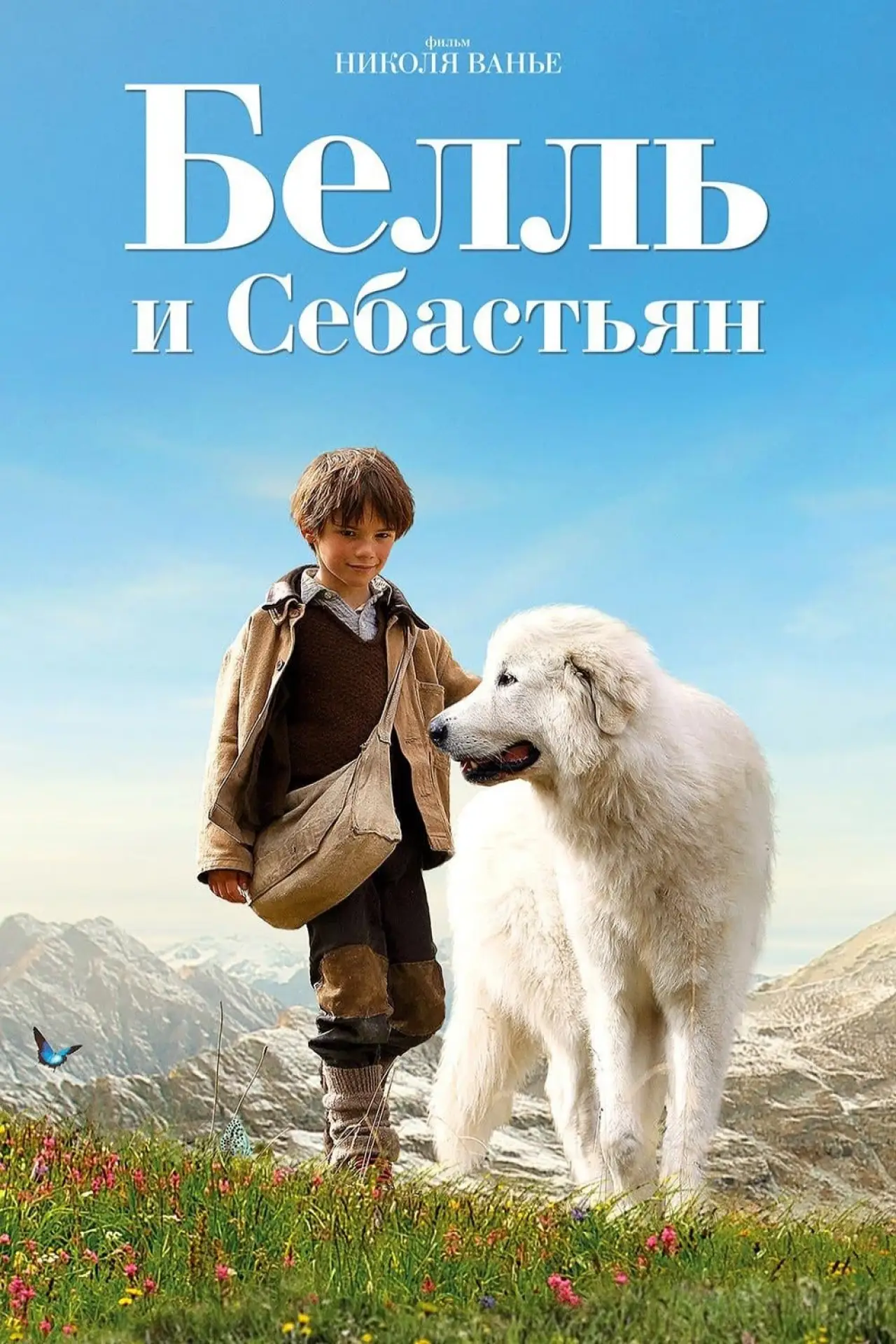 Постер к фильму "Белль и Себастьян"