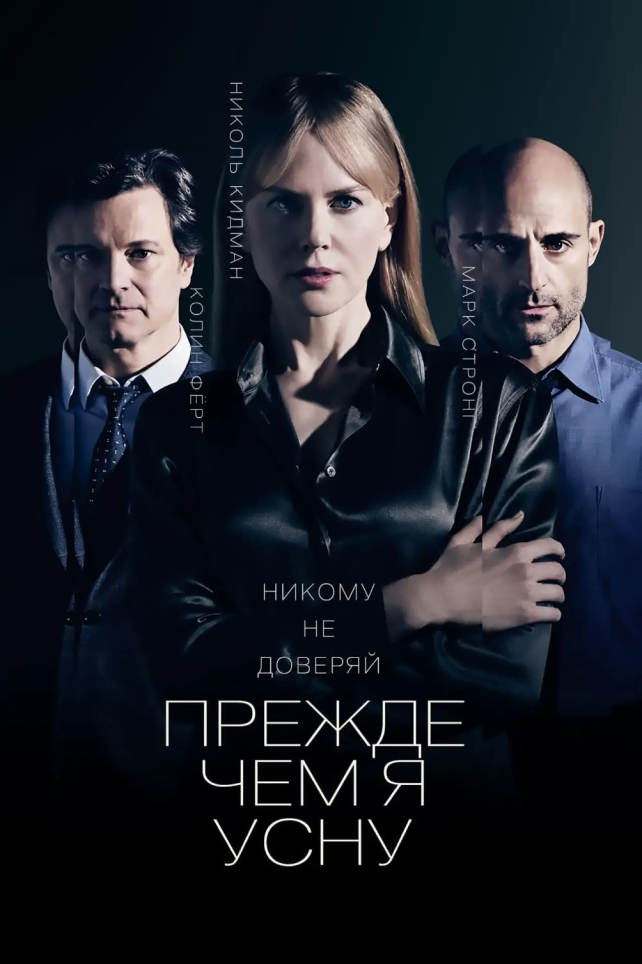 Постер к фильму "Прежде чем я усну"