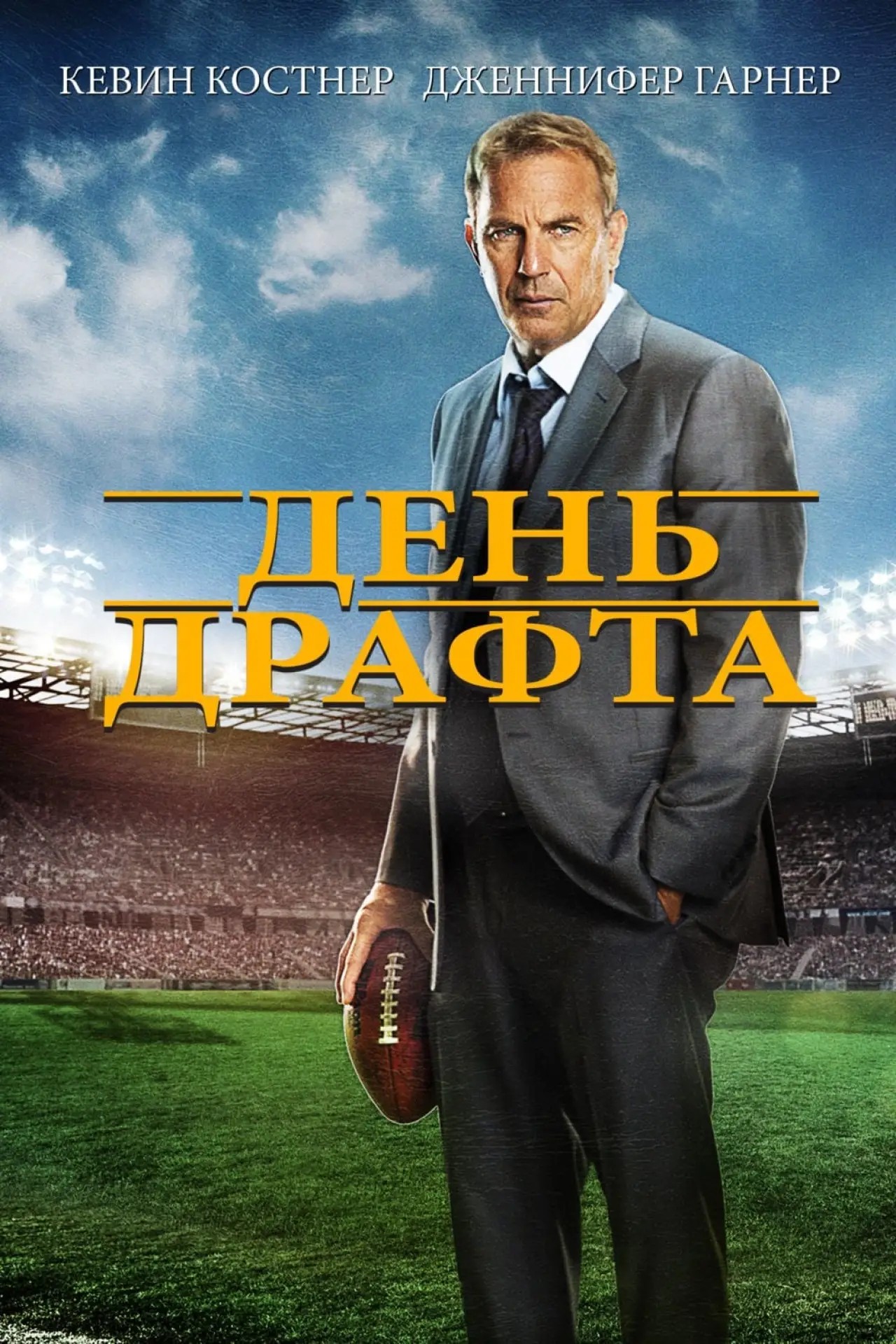 Постер к фильму "День драфта"
