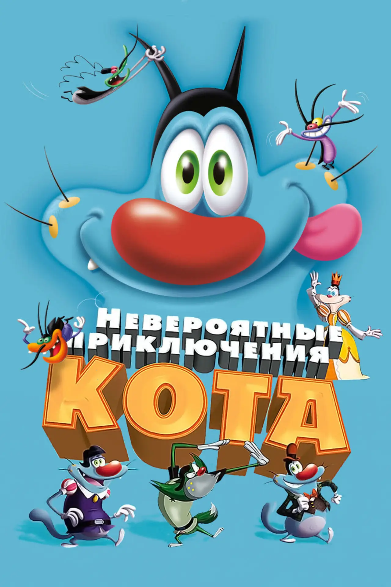 Постер к фильму "Невероятные приключения кота"