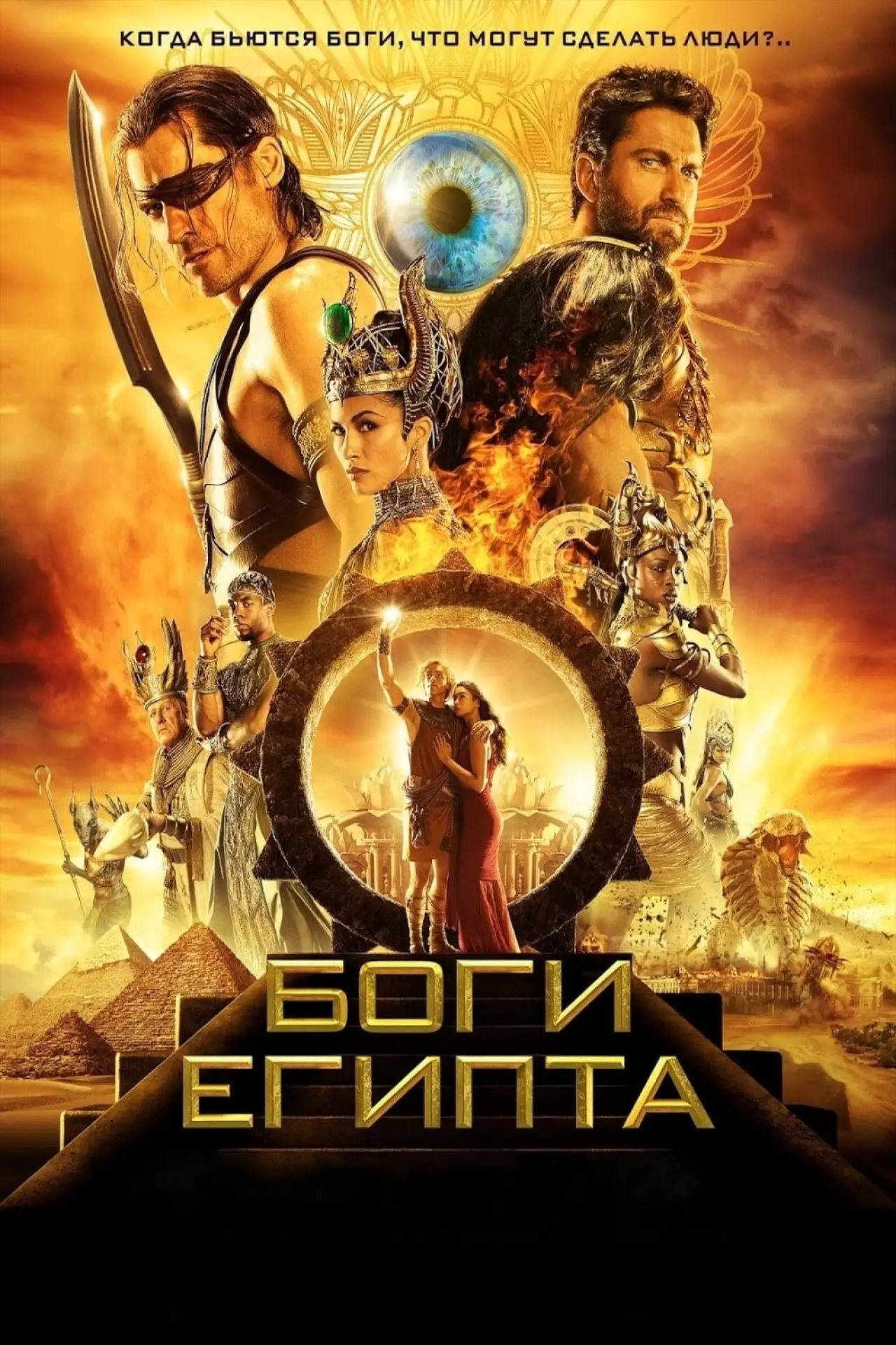 Постер к фильму "Боги Египта"