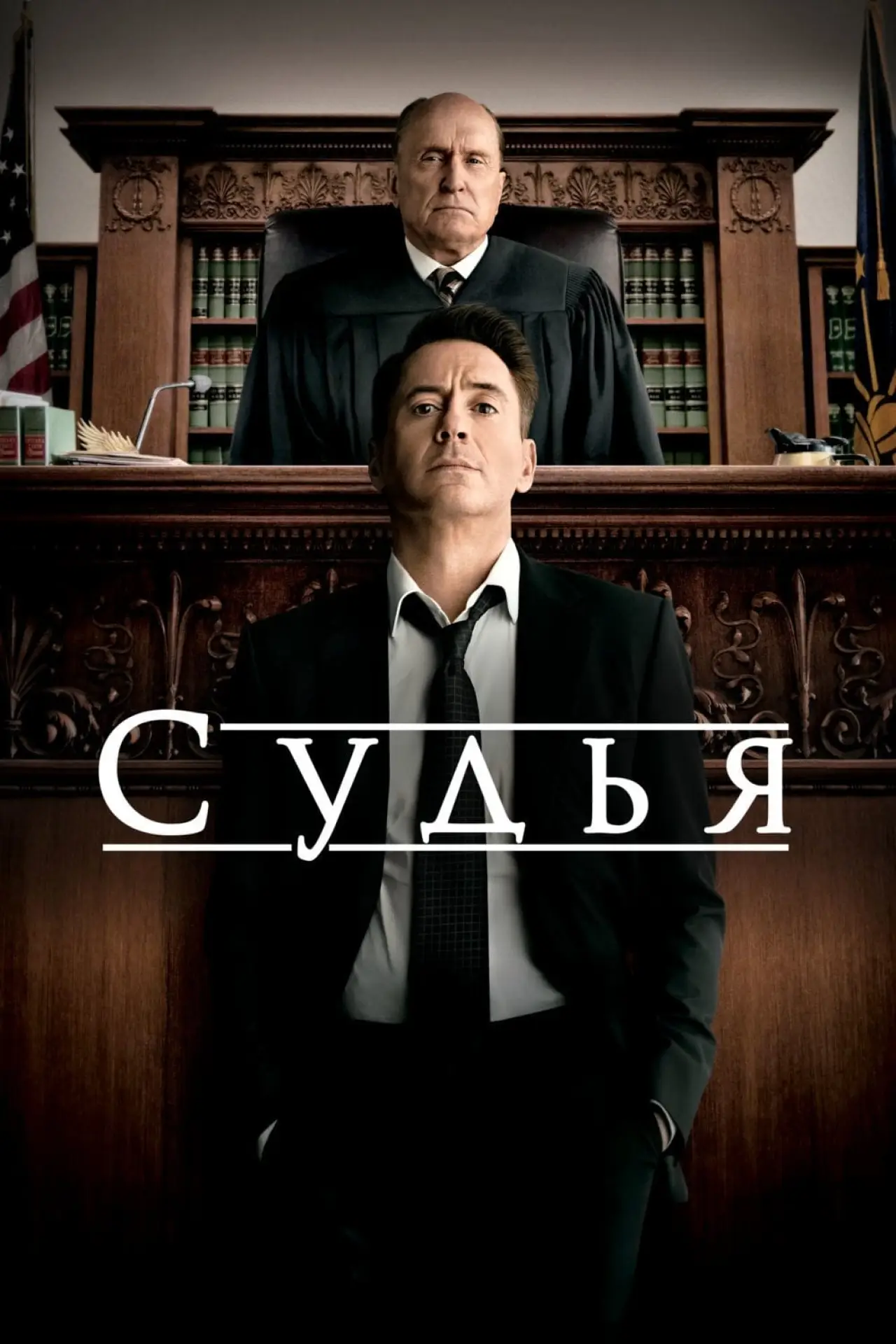 Постер к фильму "Судья"