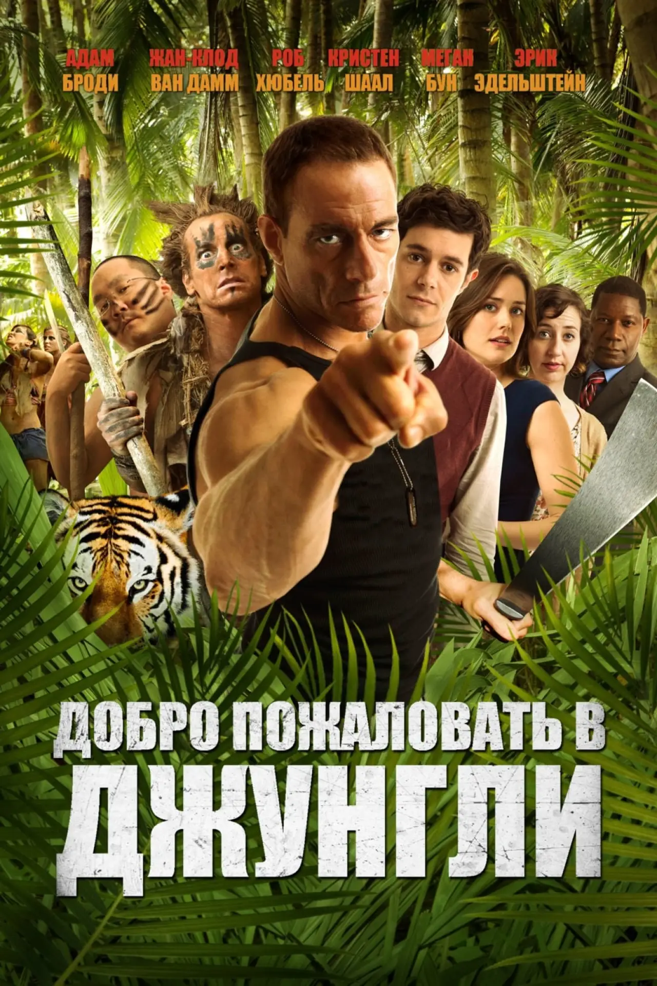 Постер к фильму "Добро пожаловать в джунгли"