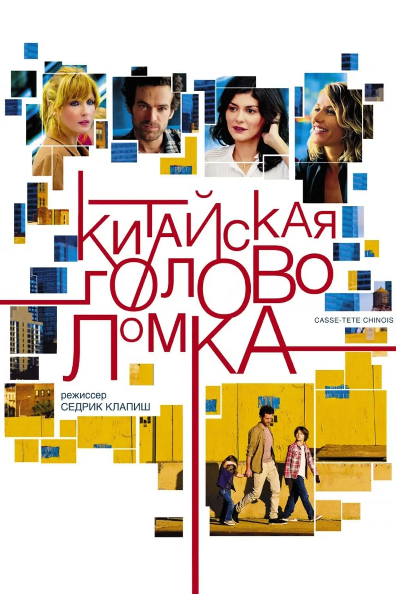 Постер к фильму "Китайская головоломка"