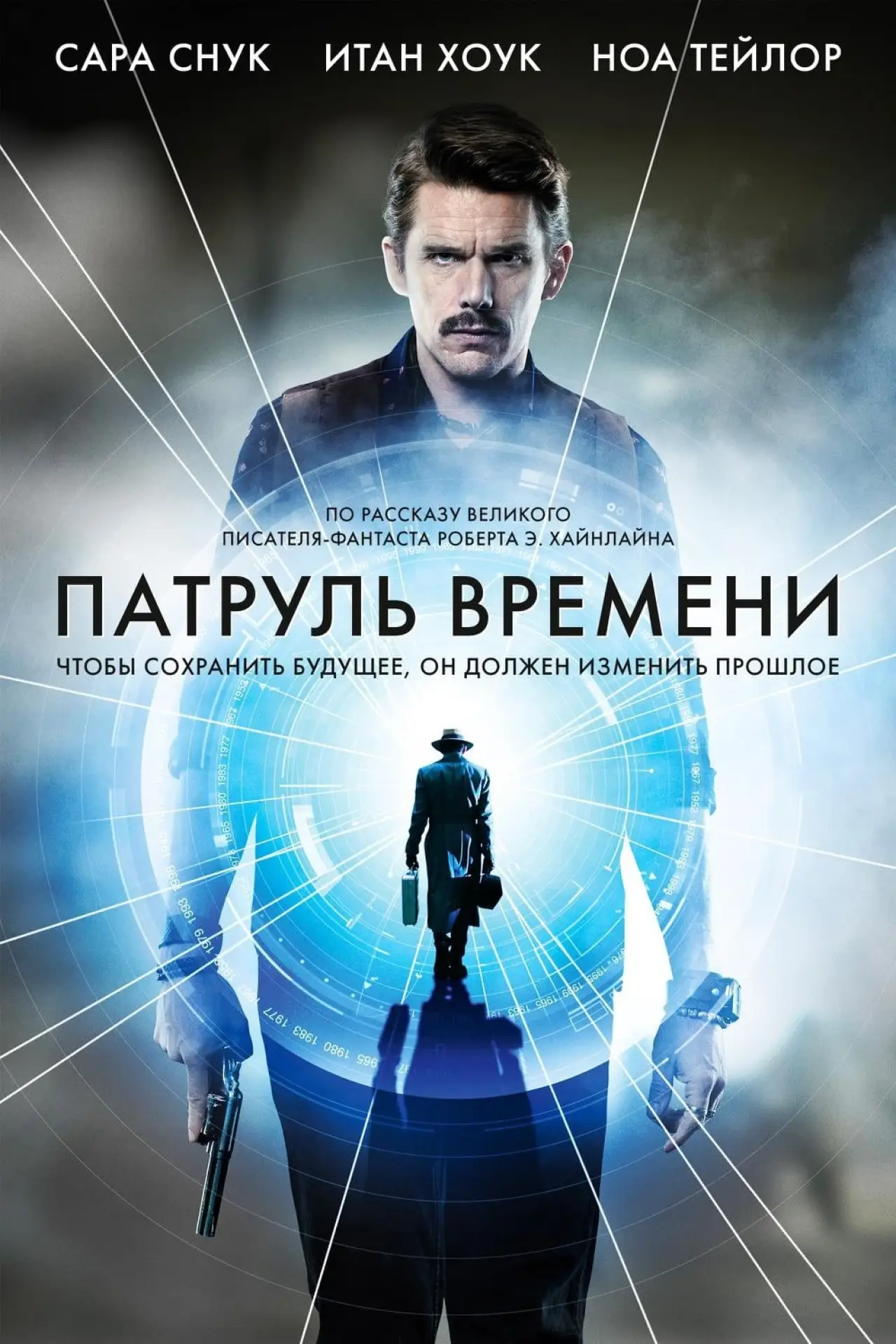 Постер к фильму "Патруль времени"