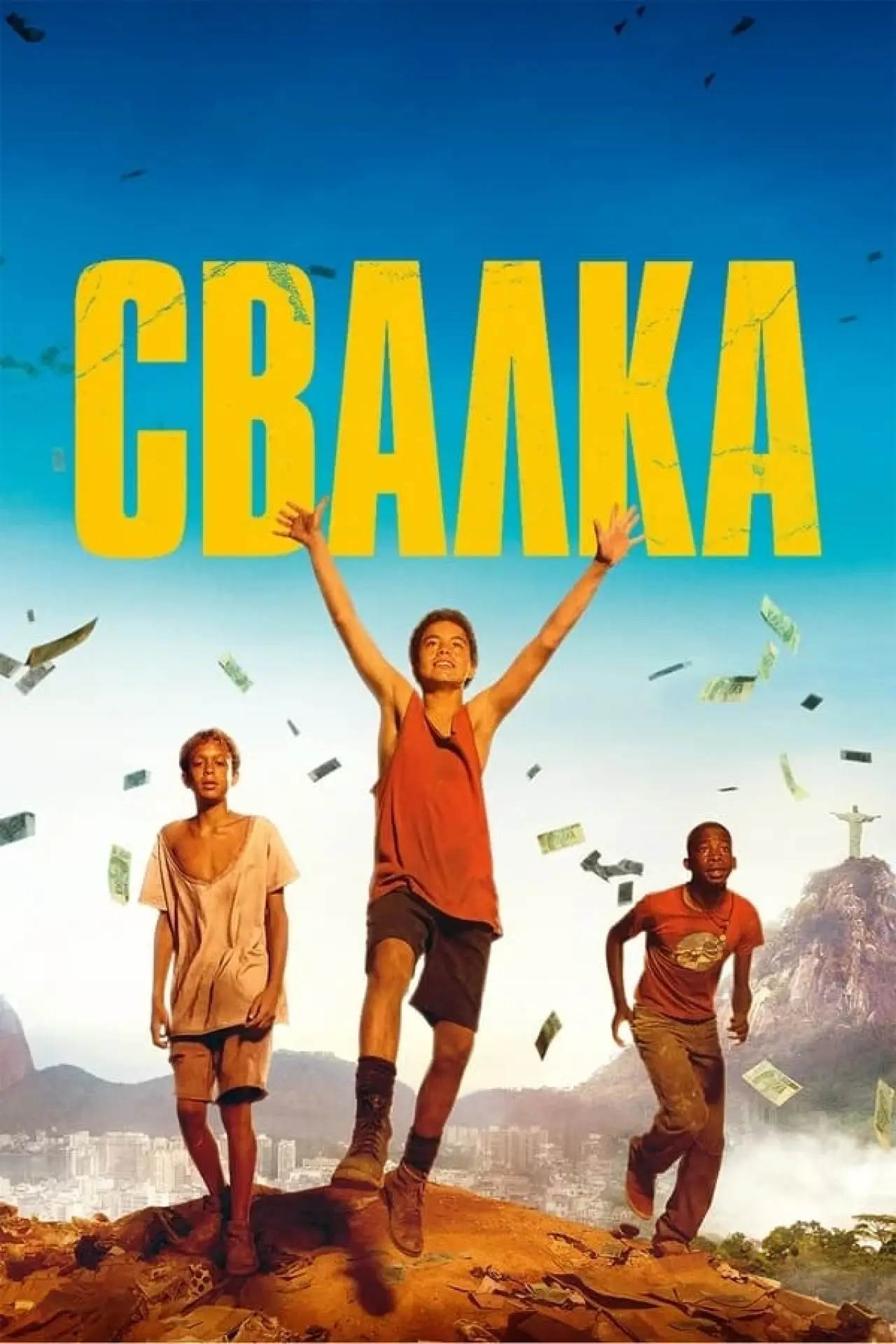 Постер к фильму "Свалка"