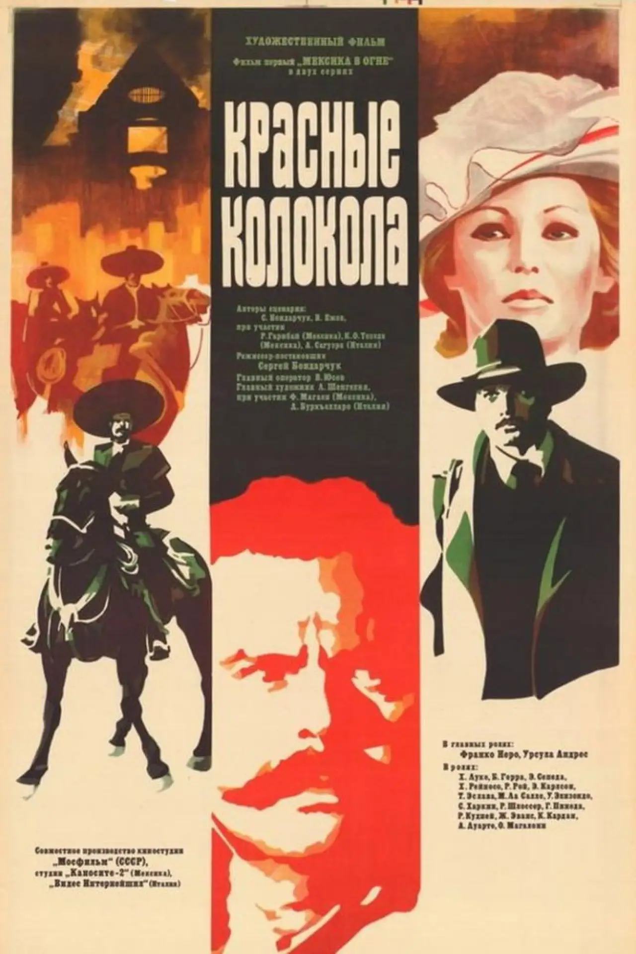 Постер к фильму "Красные колокола. Фильм 1. Мексика в огне"
