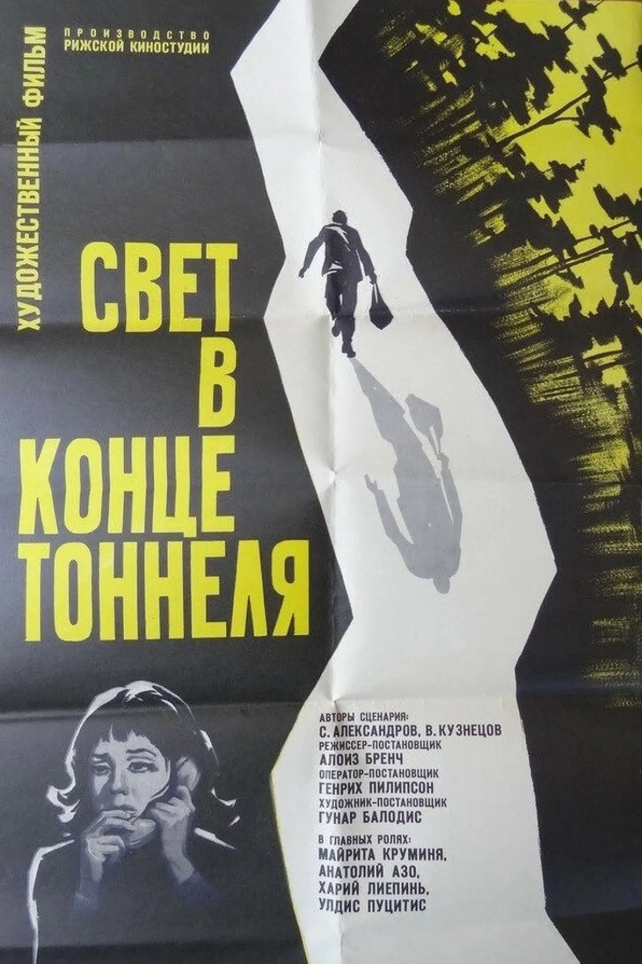 Постер к фильму "Свет в конце тоннеля"