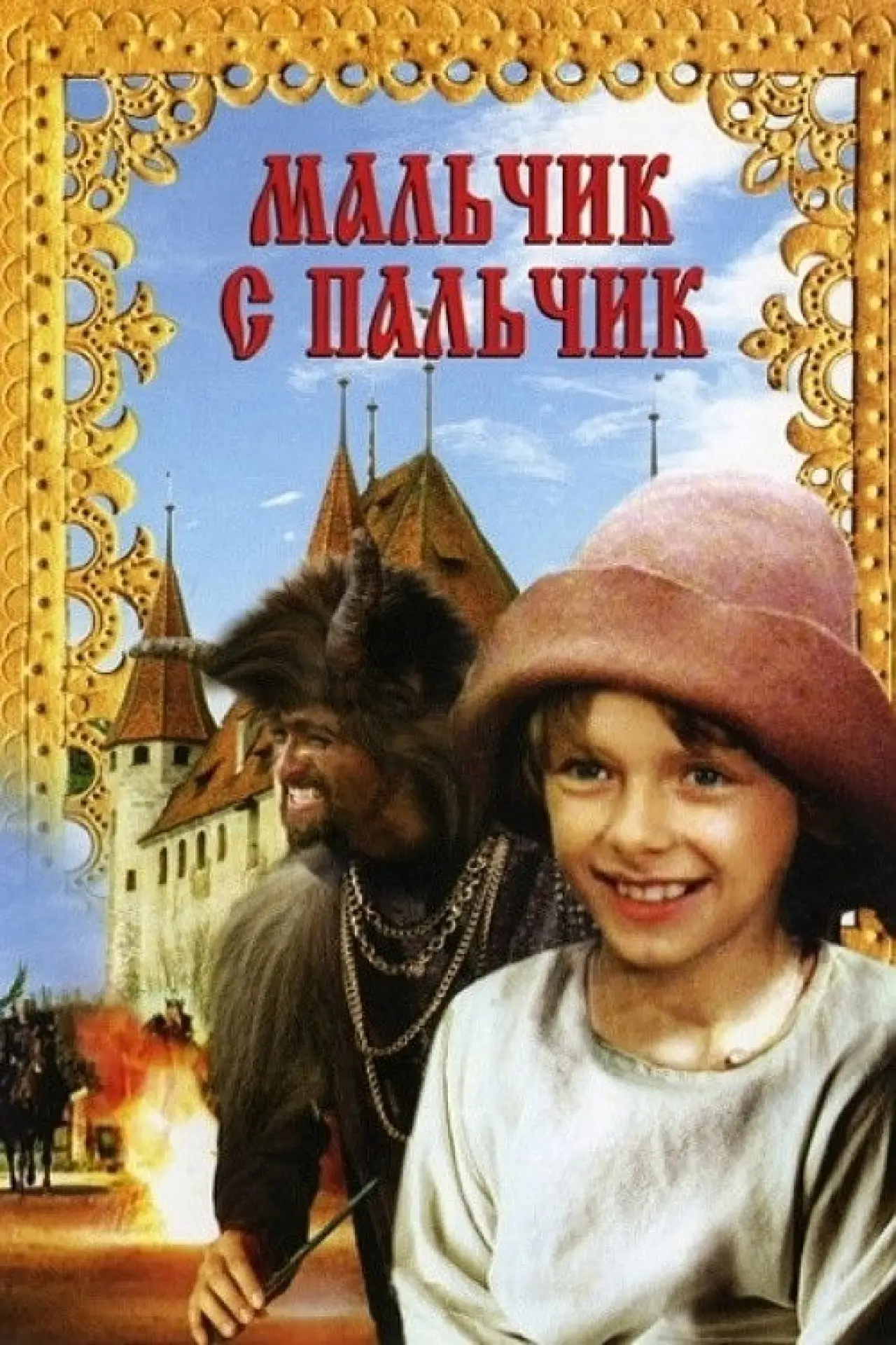 Постер к фильму "Мальчик с пальчик"