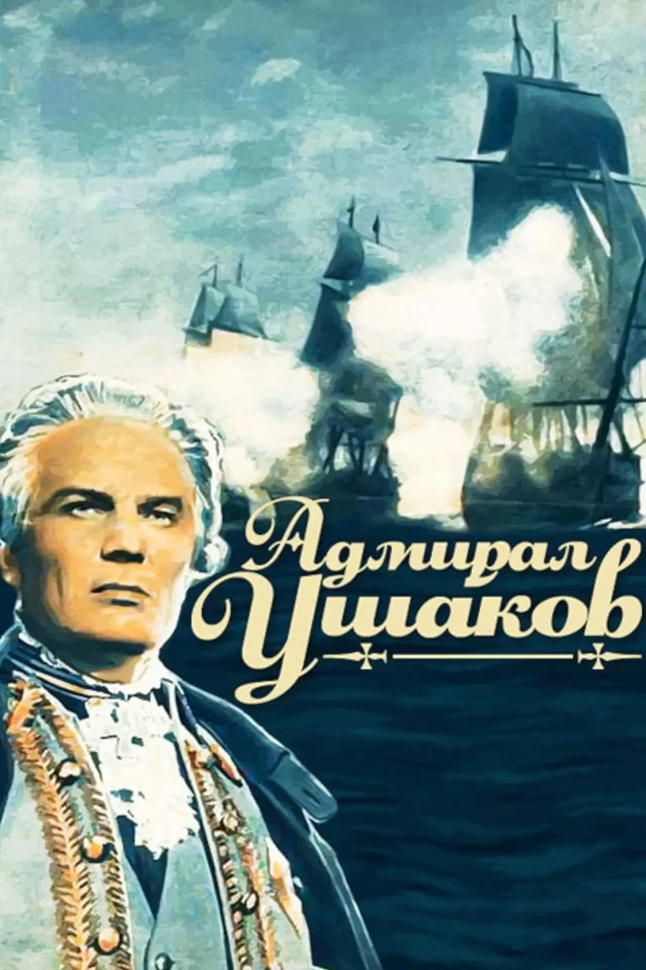 Постер к фильму "Адмирал Ушаков"