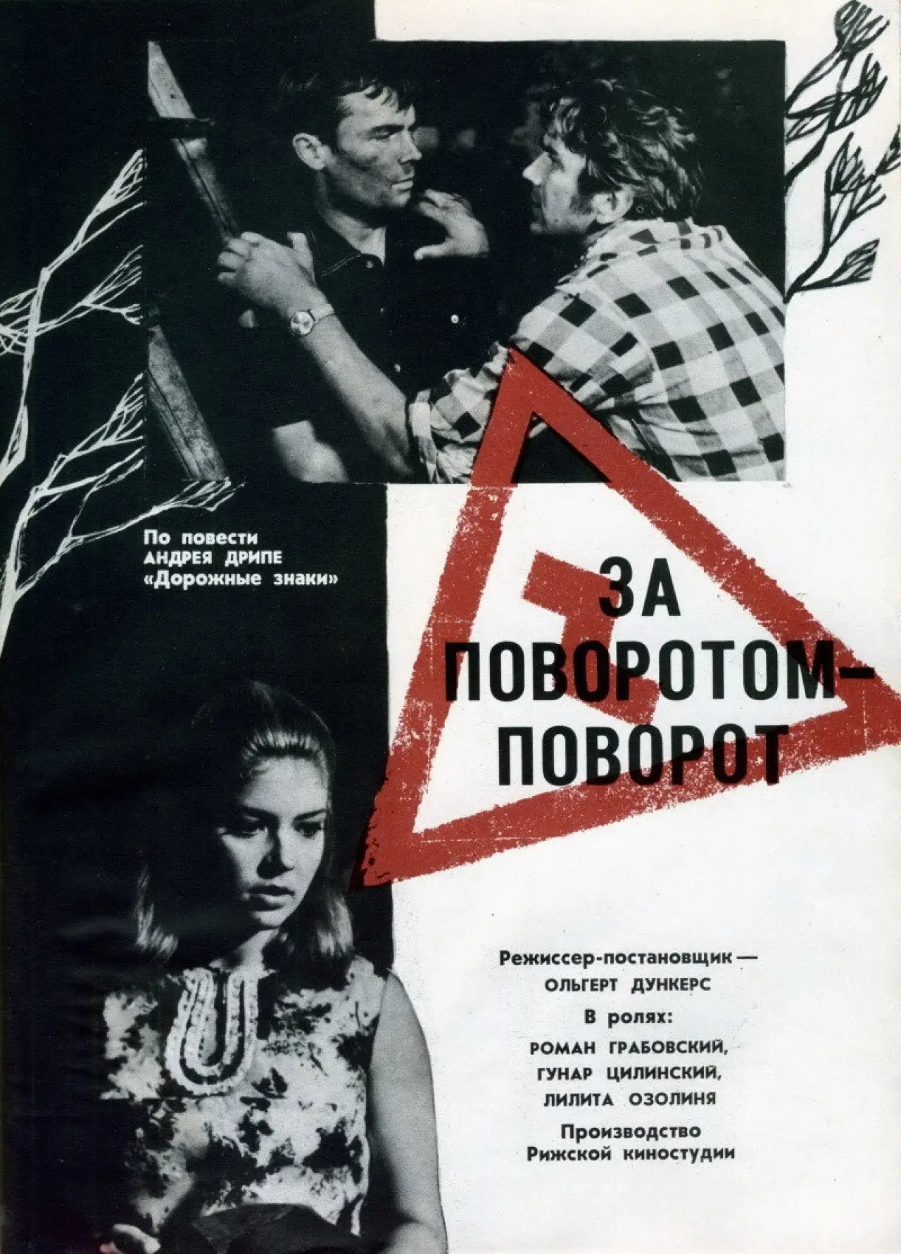 Постер к фильму "За поворотом - поворот"