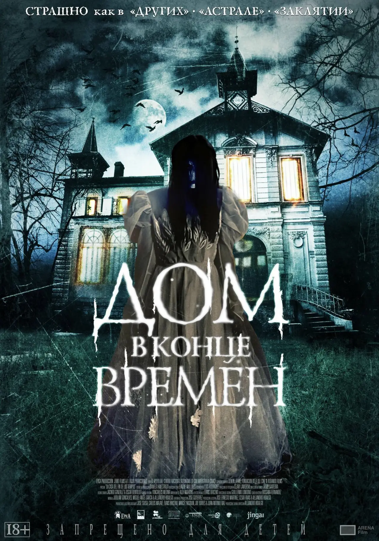 Постер к фильму "Дом в конце времен"