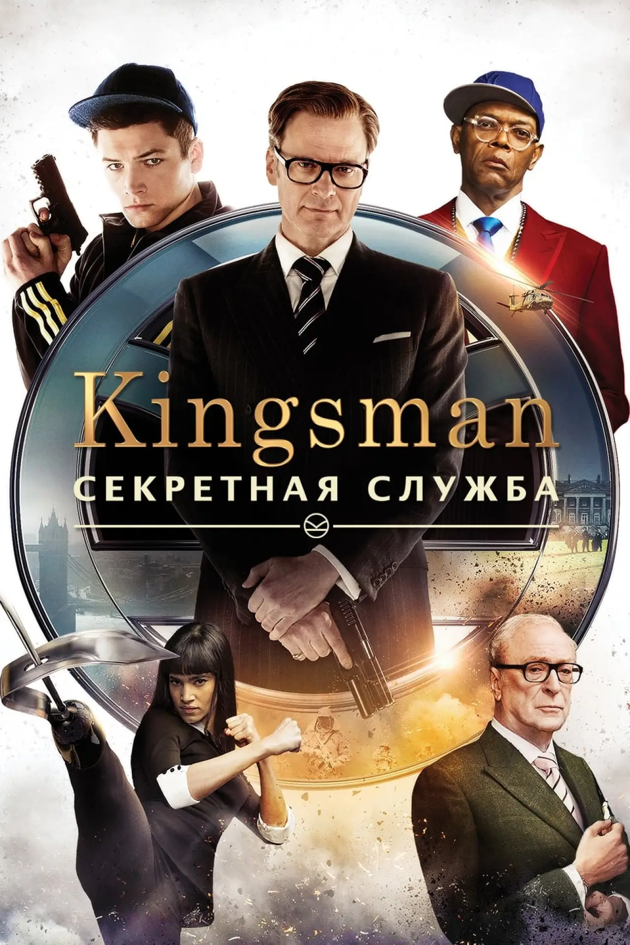 Постер к фильму "Kingsman: Секретная служба"