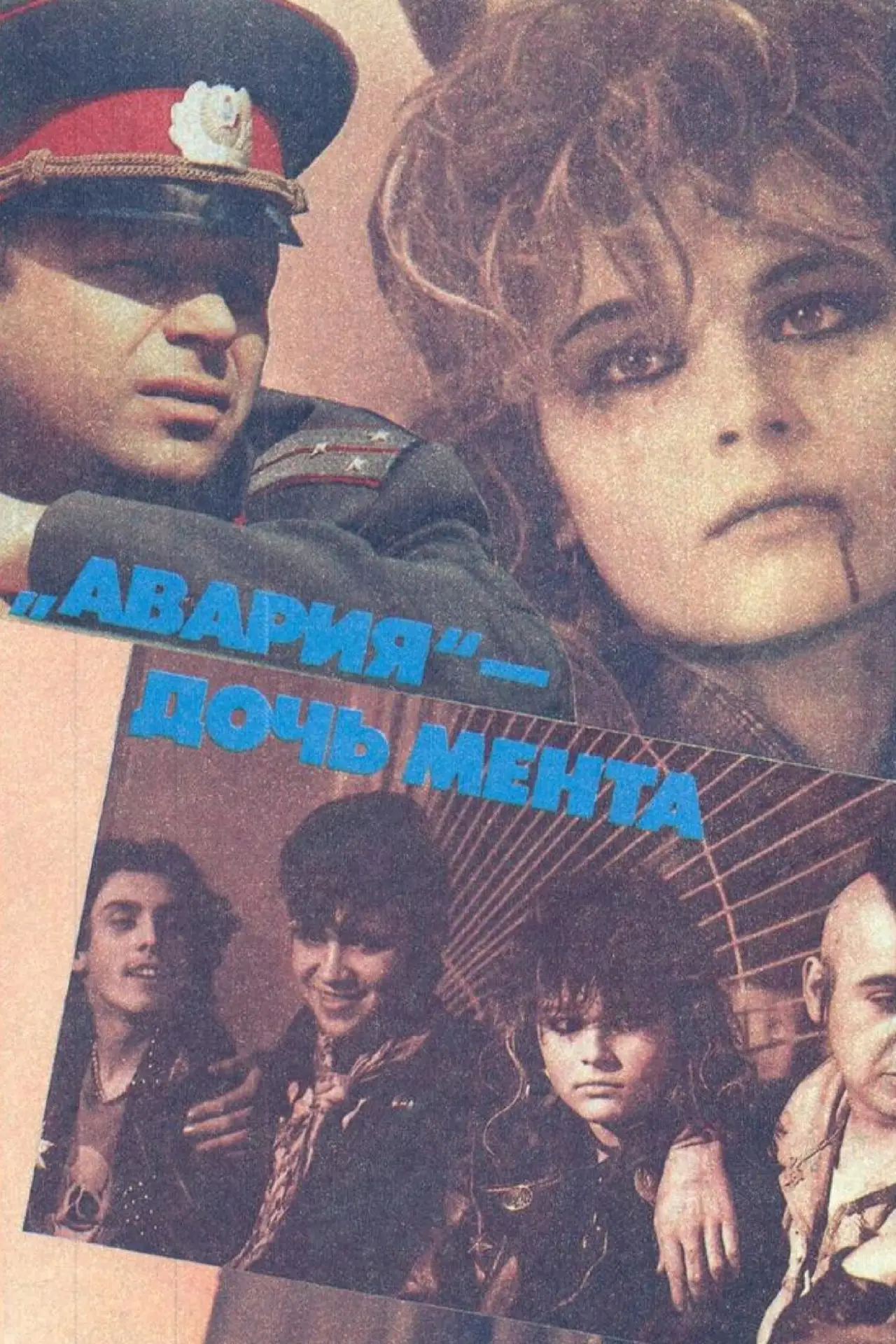 Постер к фильму "Авария — дочь мента"