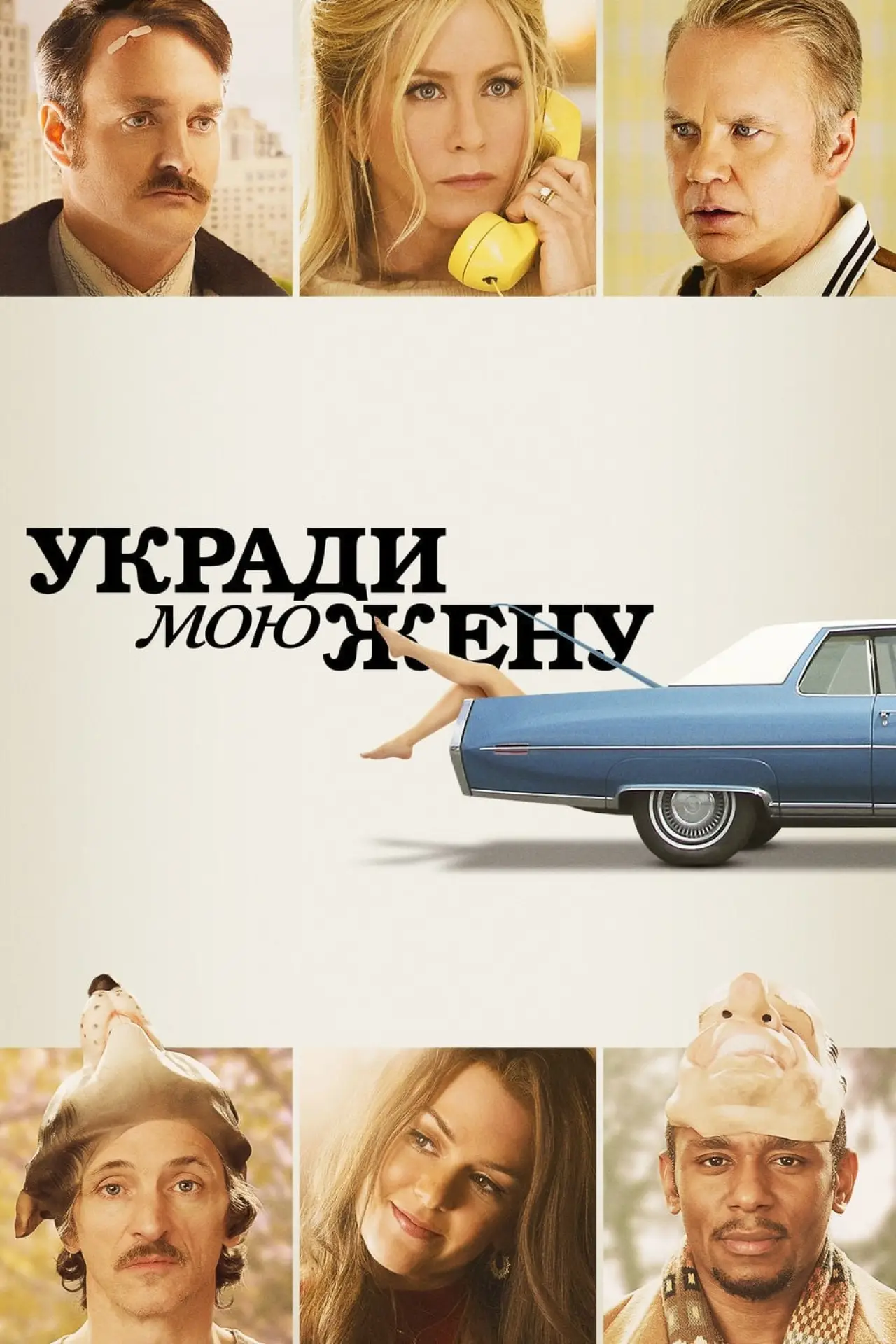 Постер к фильму "Укради мою жену"