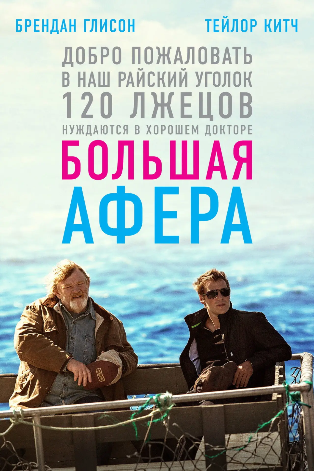 Постер к фильму "Большая афера"