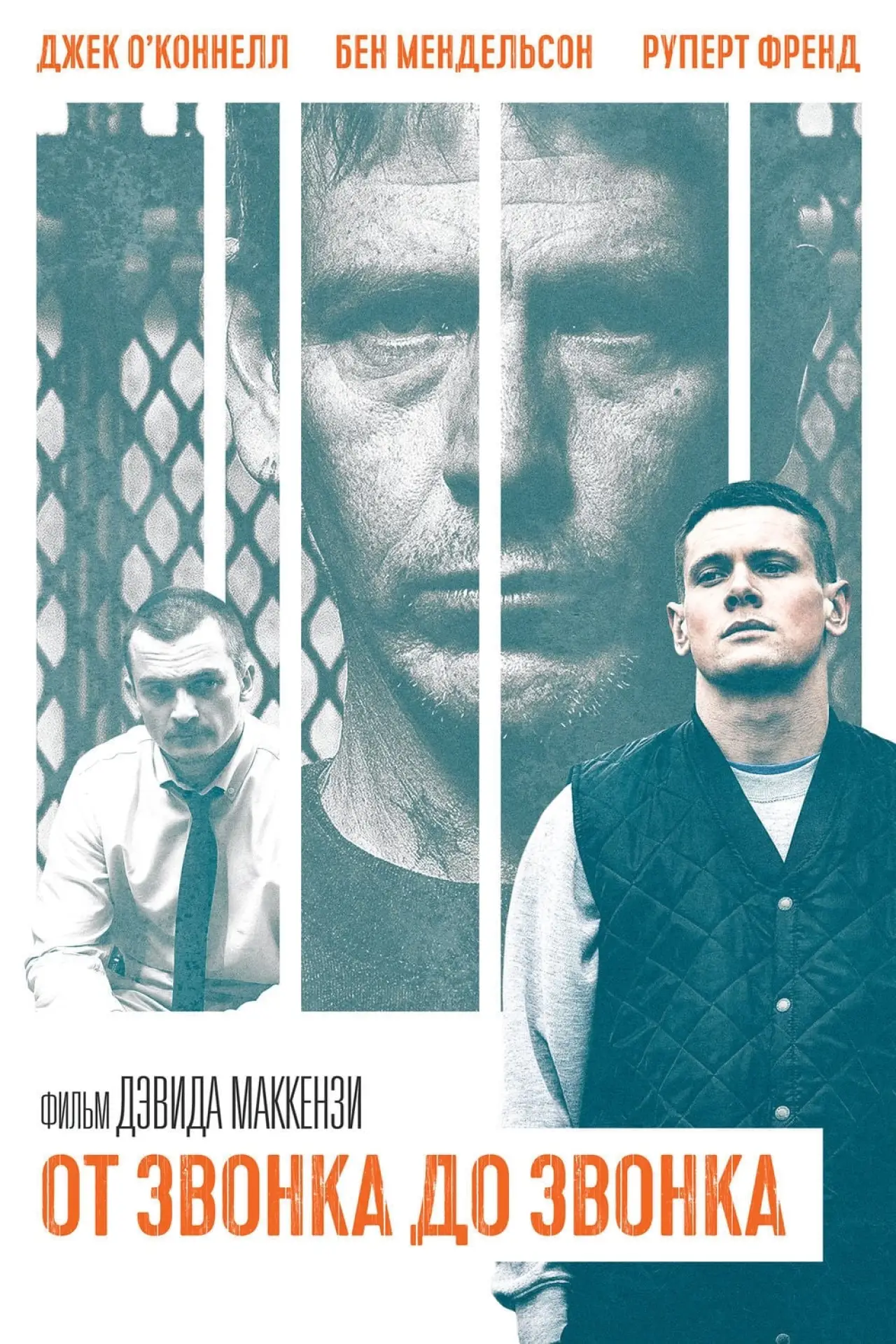 Постер к фильму "От звонка до звонка"