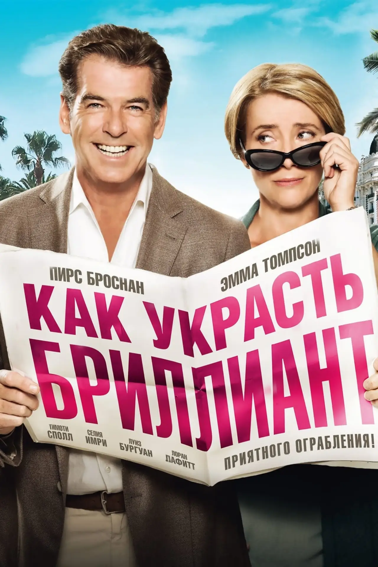 Постер к фильму "Как украсть бриллиант"