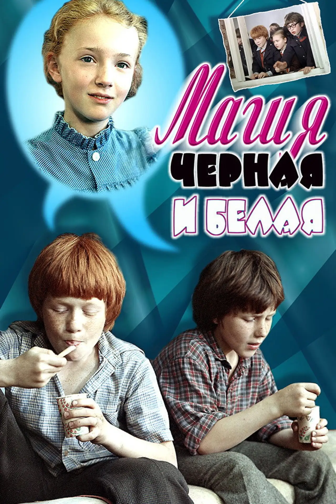 Постер к фильму "Магия чёрная и белая"