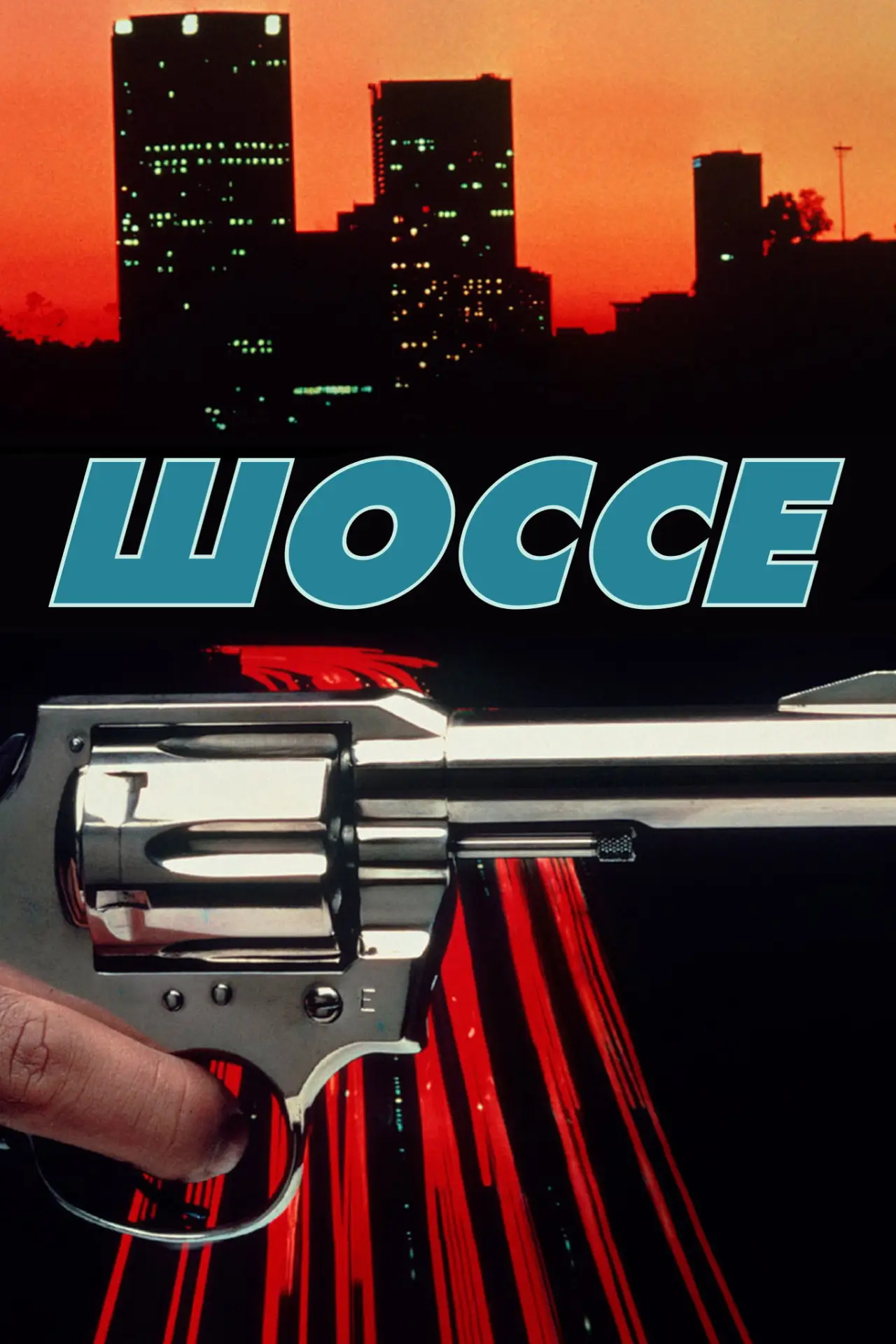 Постер к фильму "Шоссе"