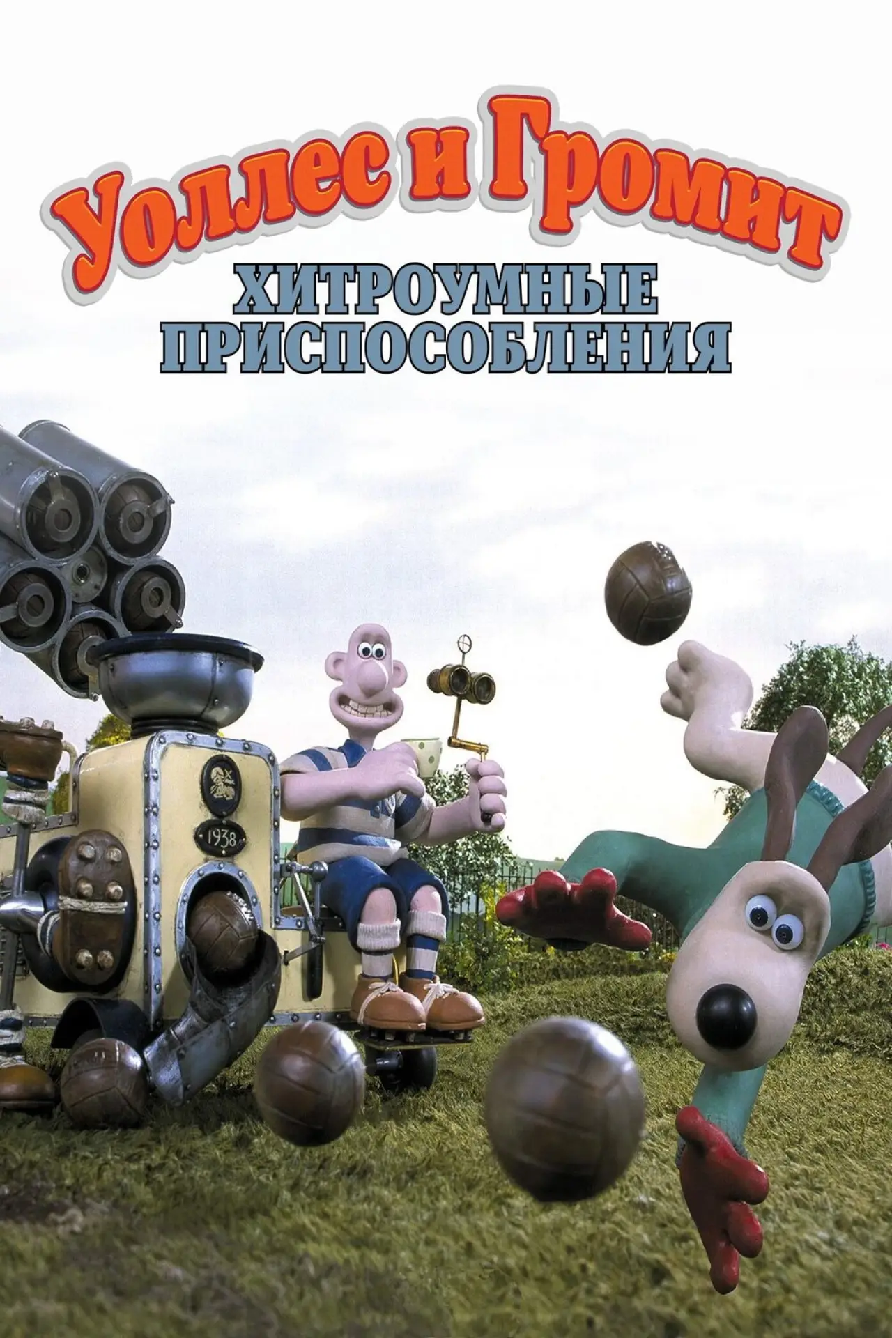 Постер к фильму "Уоллес и Громит: Хитроумные Приспособления"