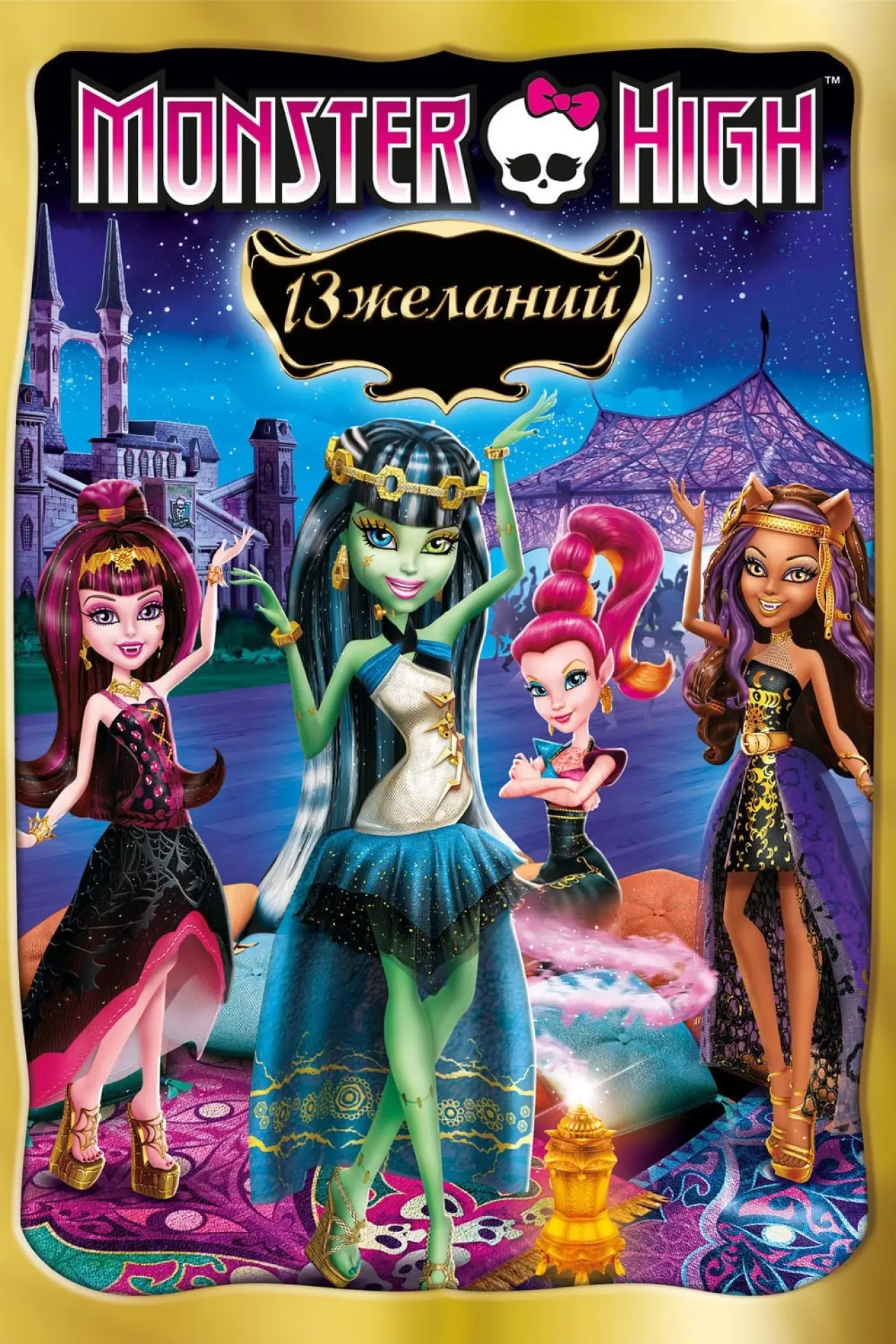 Постер к фильму "Школа монстров: 13 желаний"
