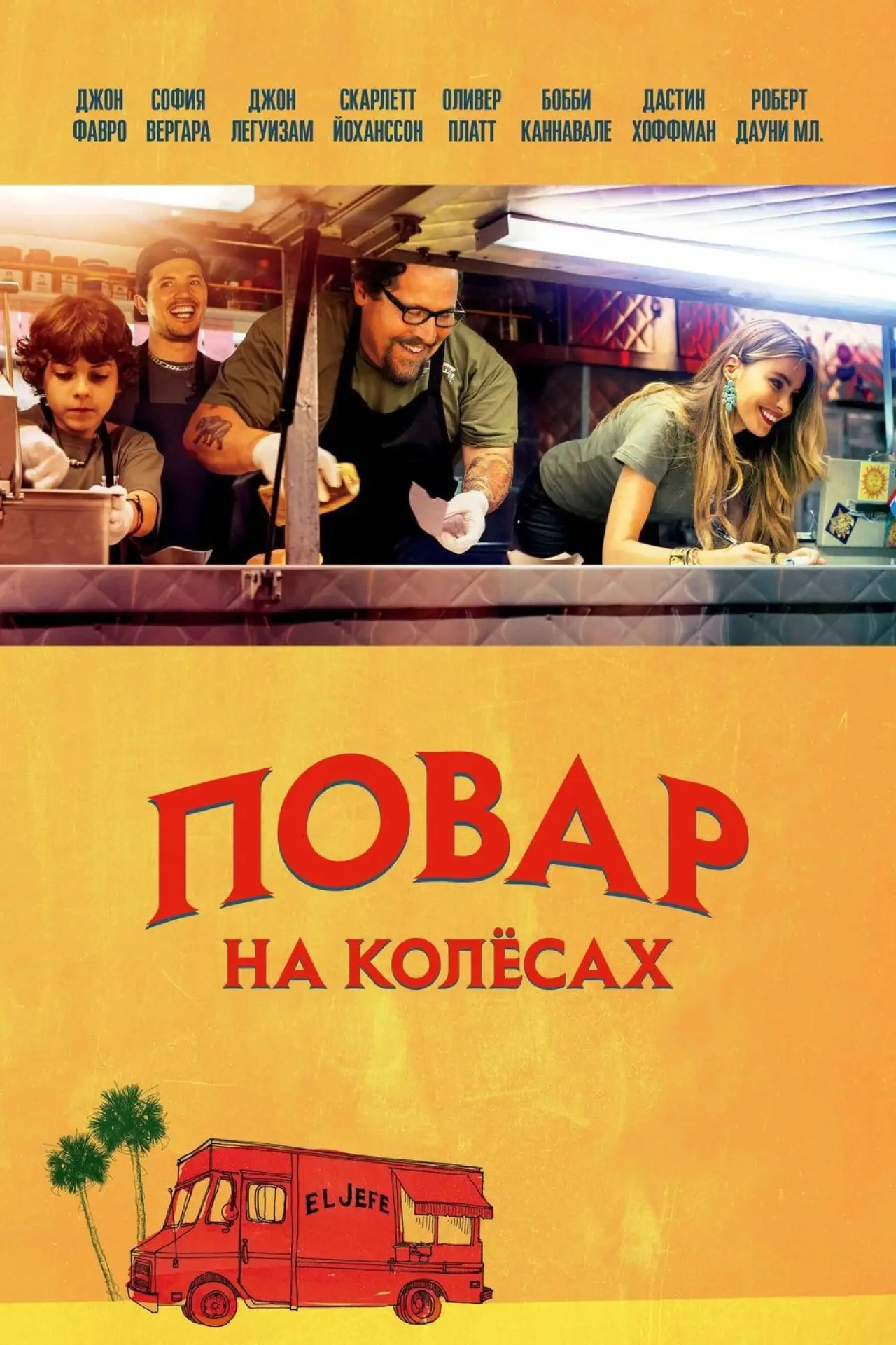 Постер к фильму "Повар на колесах"