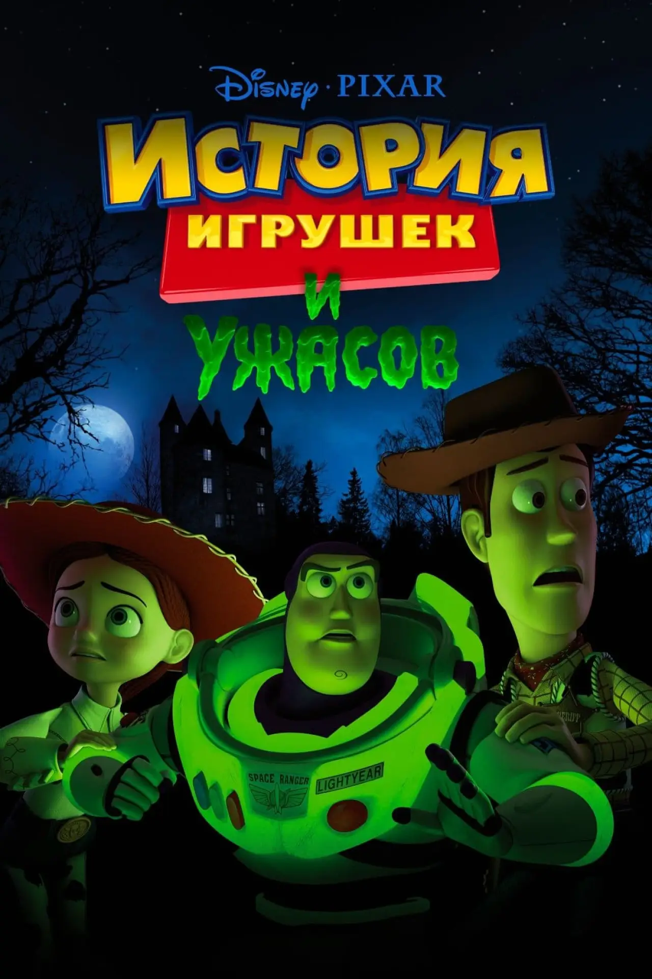 Постер к фильму "История Игрушек и Ужасов!"