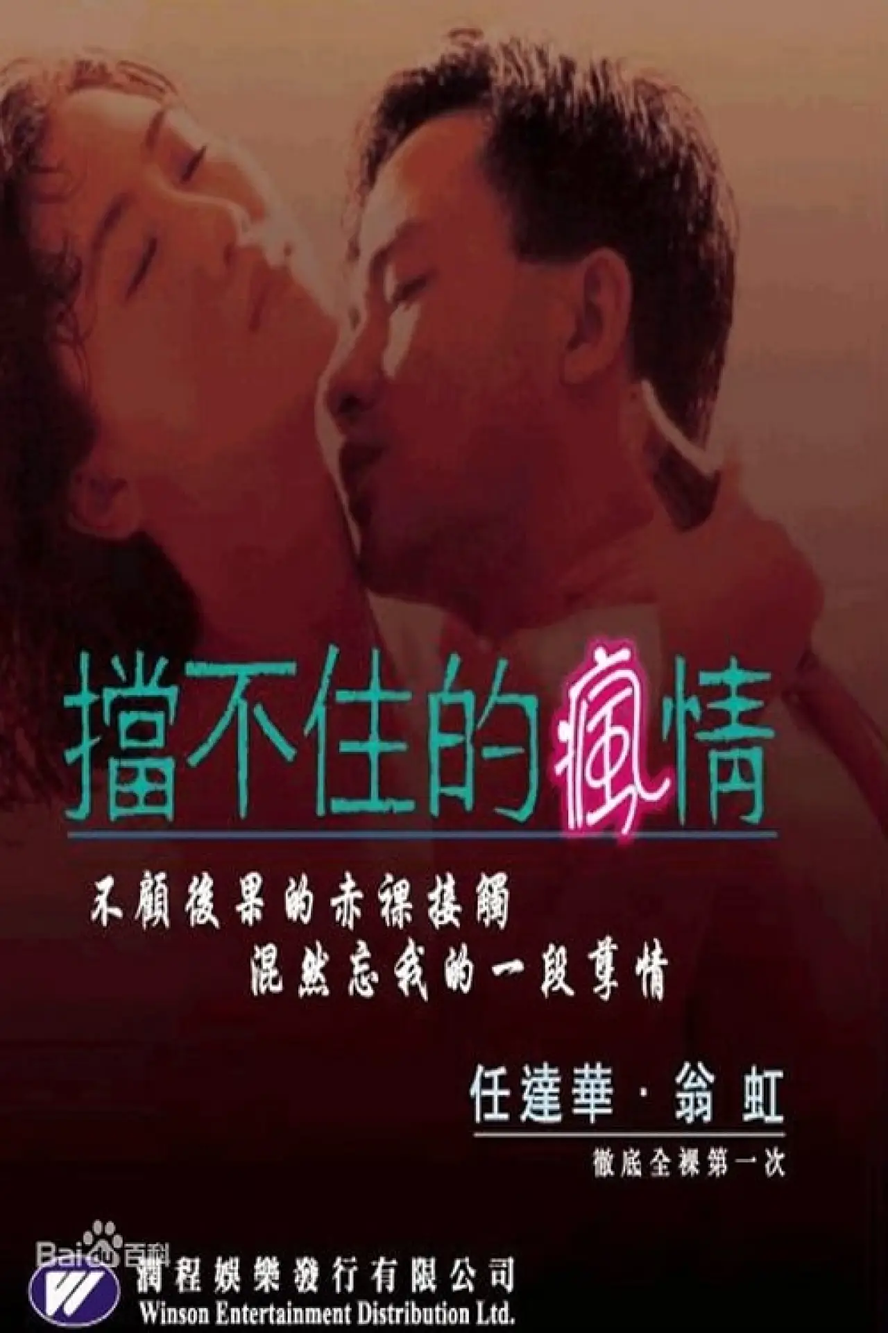 Постер к фильму "擋不住的瘋情"
