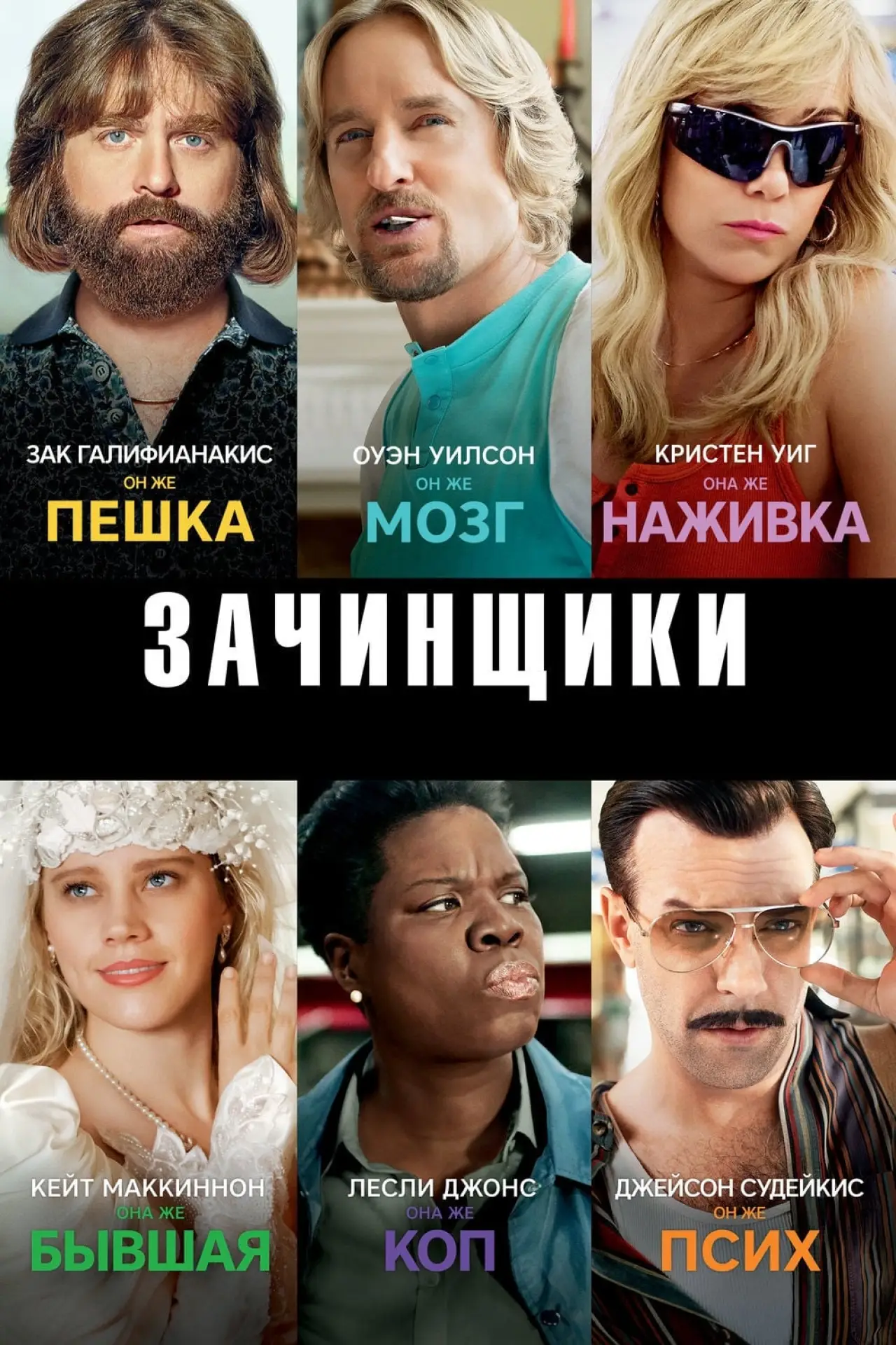 Постер к фильму "Зачинщики"