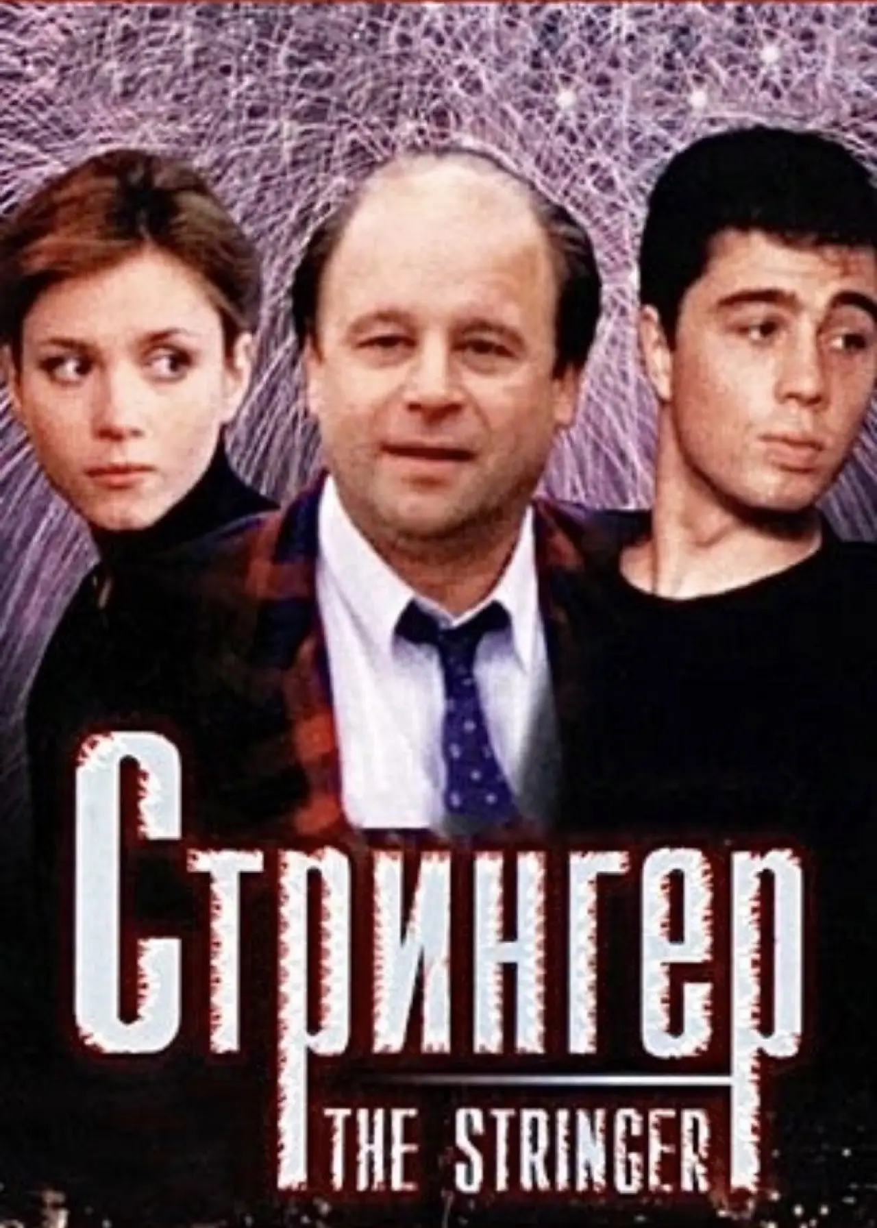 Постер к фильму "Стрингер"